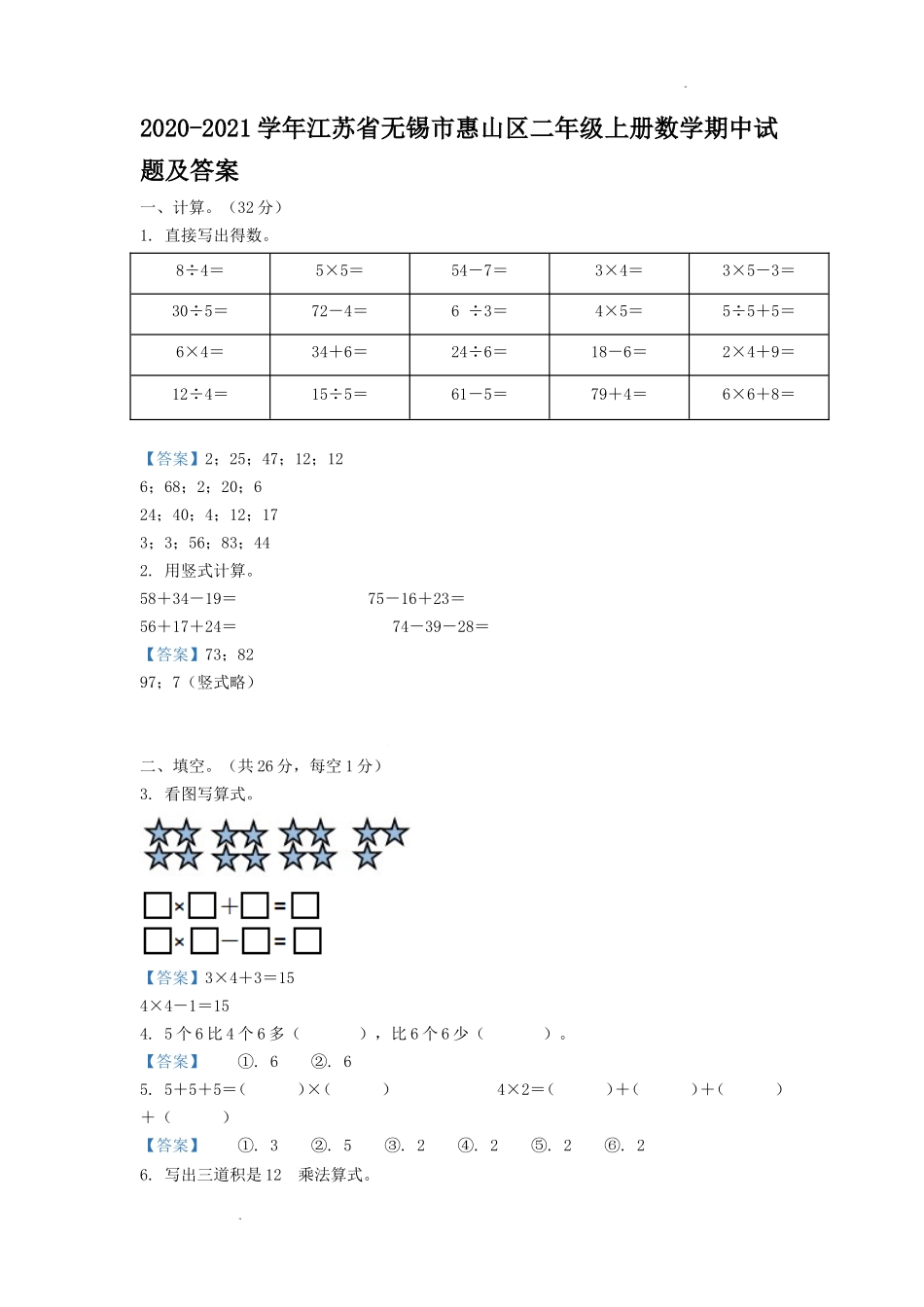 2020-2021学年江苏省无锡市惠山区二年级上册数学期中试题及答案.doc_第1页