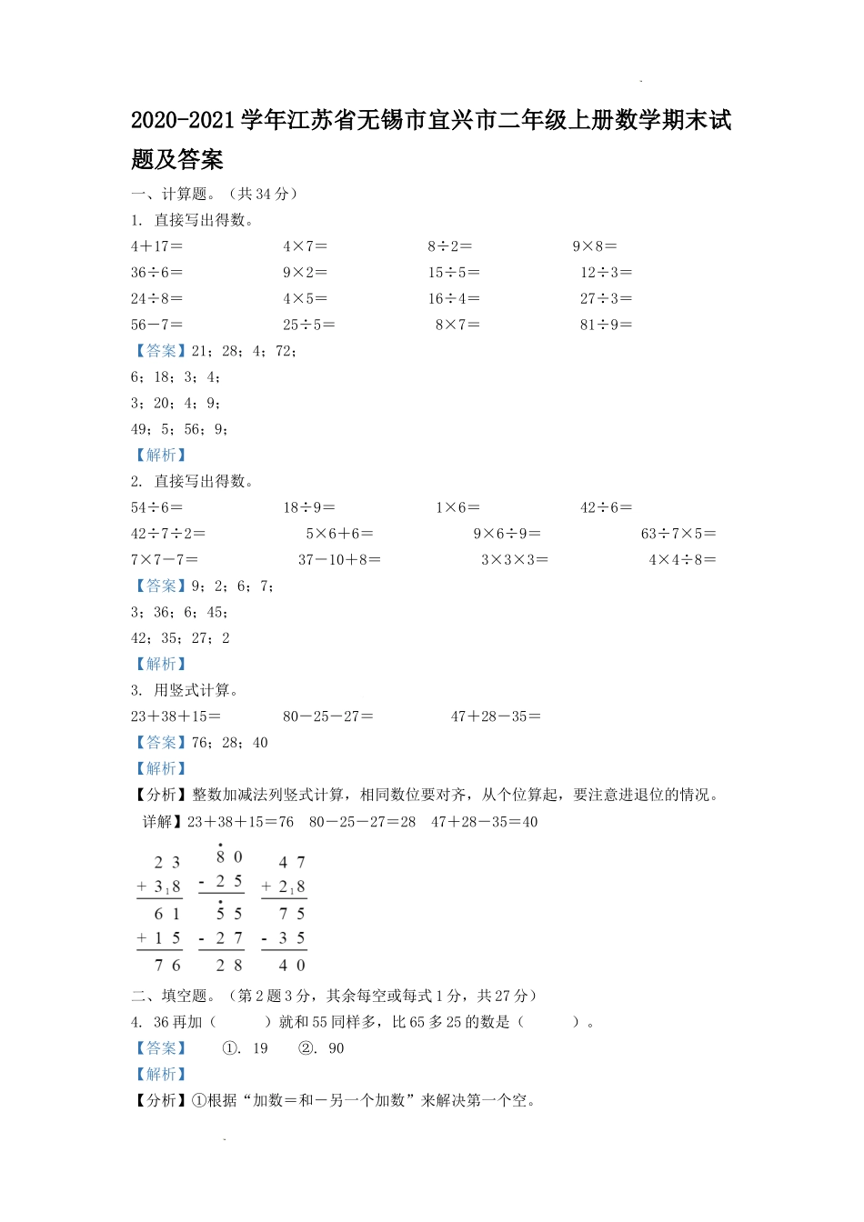 2020-2021学年江苏省无锡市宜兴市二年级上册数学期末试题及答案.doc_第1页