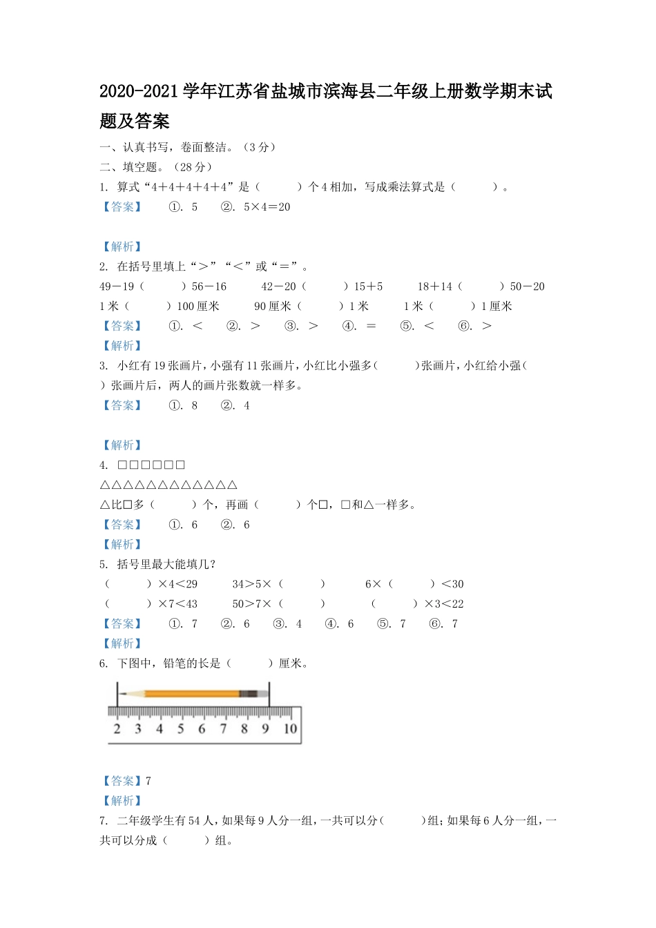 2020-2021学年江苏省盐城市滨海县二年级上册数学期末试题及答案.doc_第1页