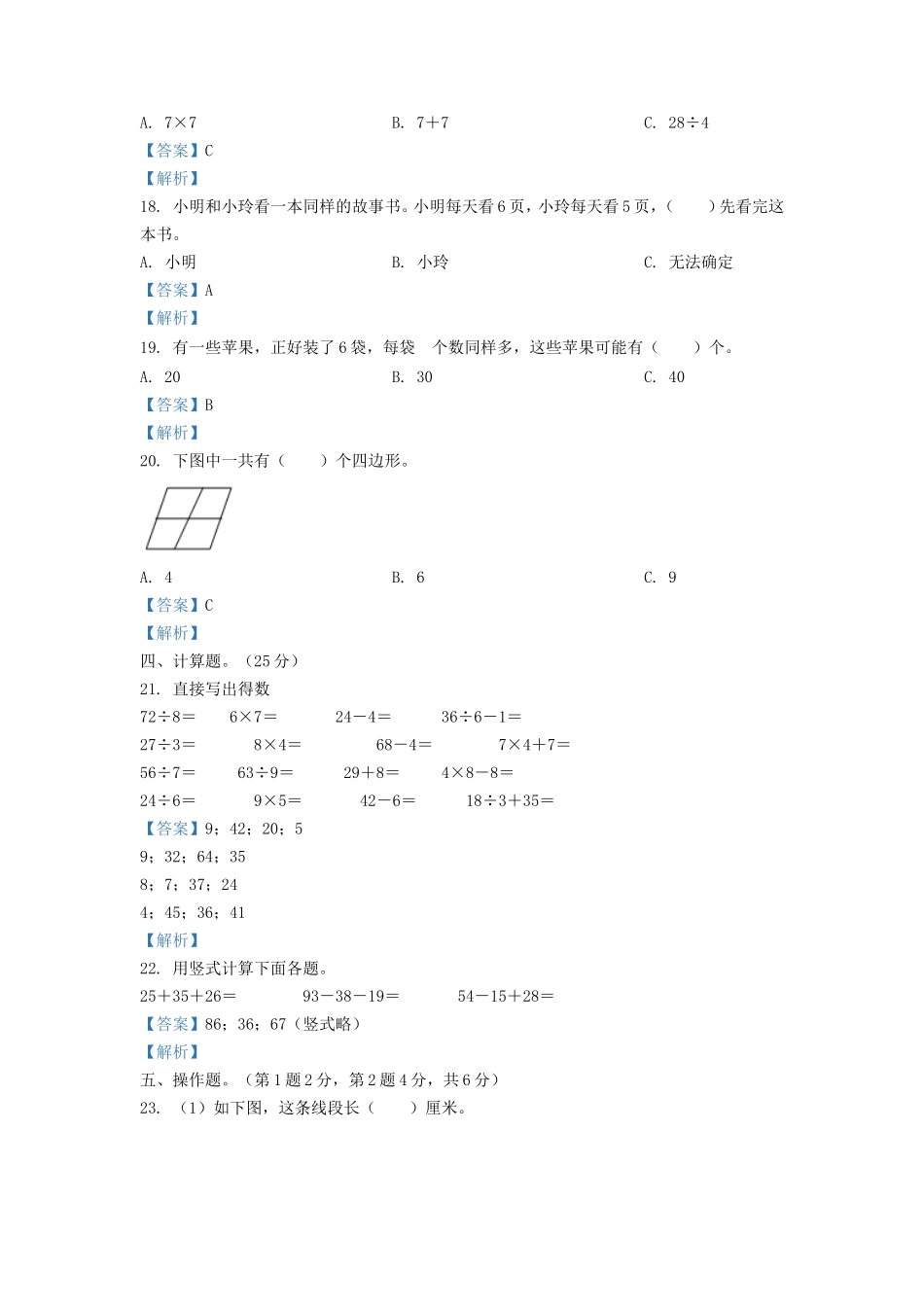 2020-2021学年江苏省盐城市东台市二年级上册数学期末试题及答案.doc_第3页