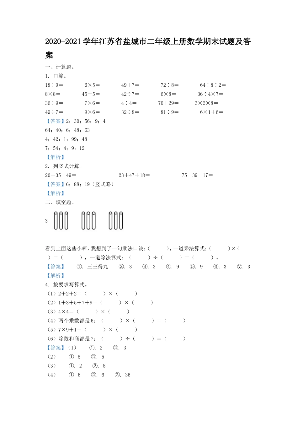 2020-2021学年江苏省盐城市二年级上册数学期末试题及答案.doc_第1页