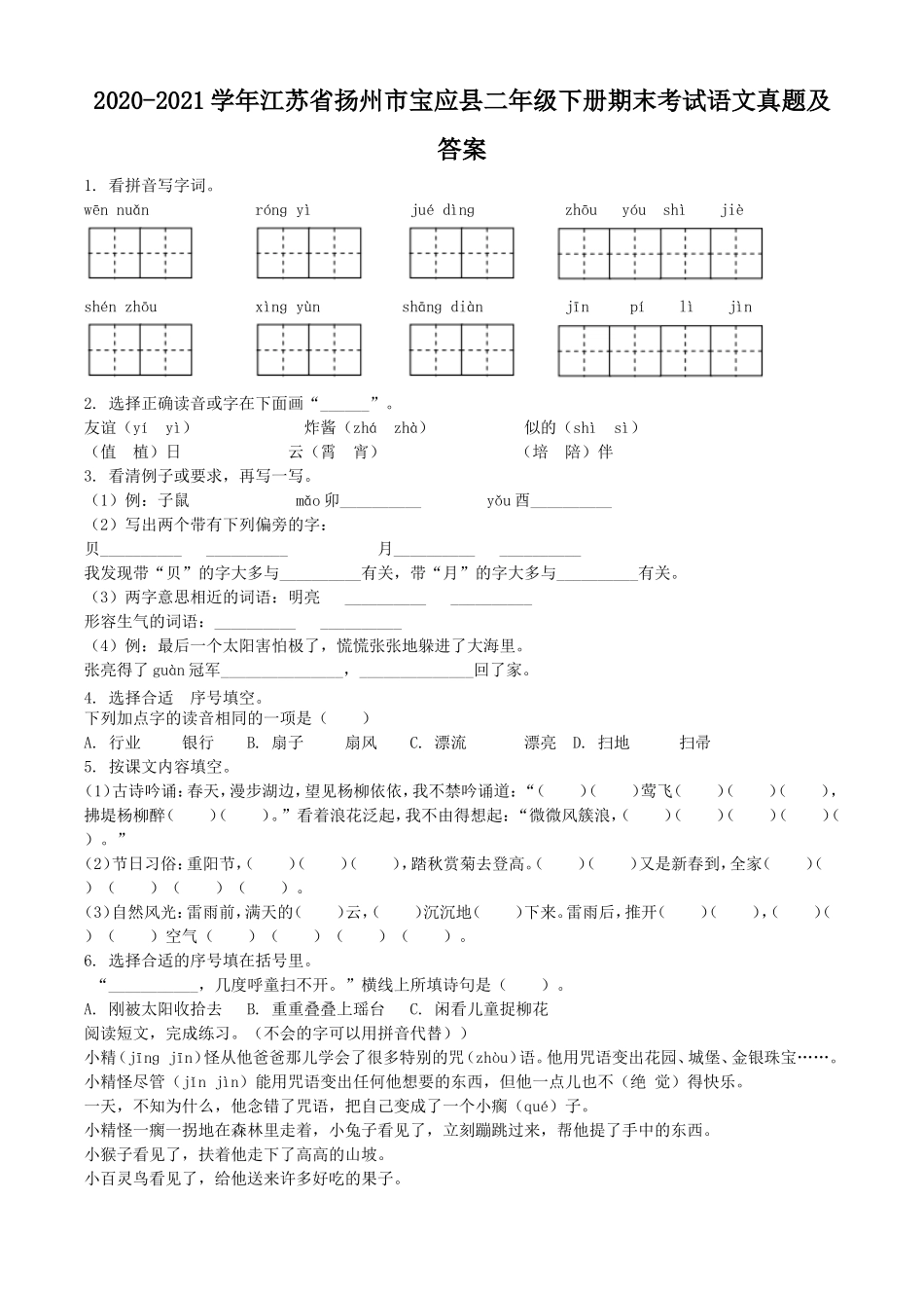 2020-2021学年江苏省扬州市宝应县二年级下册期末考试语文真题及答案.doc_第1页