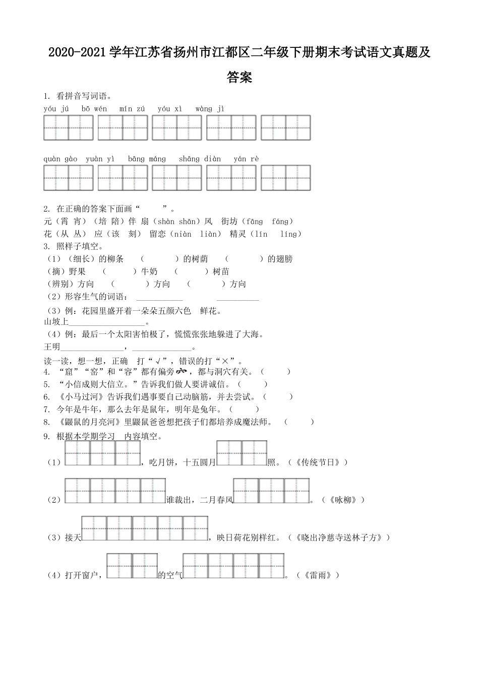 2020-2021学年江苏省扬州市江都区二年级下册期末考试语文真题及答案.doc_第1页