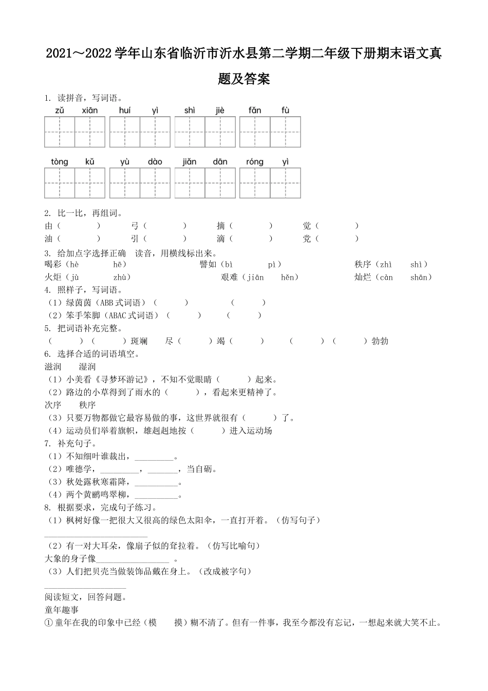 2021～2022学年山东省临沂市沂水县第二学期二年级下册期末语文真题及答案.doc_第1页