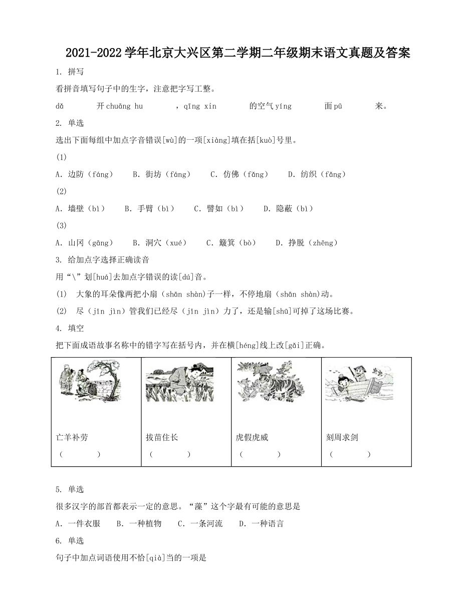 2021-2022学年北京大兴区第二学期二年级期末语文真题及答案.doc_第1页