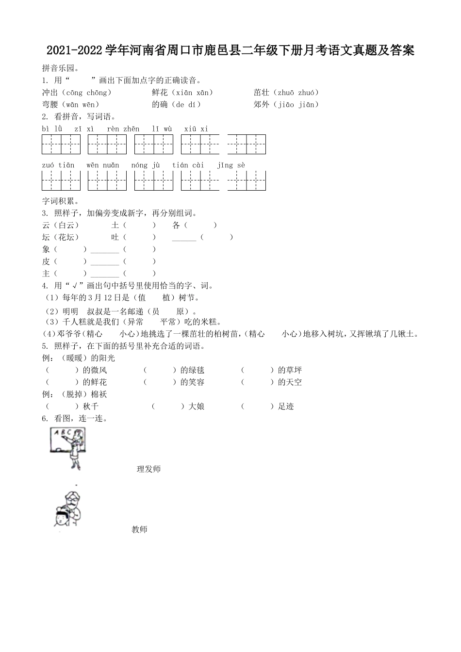 2021-2022学年河南省周口市鹿邑县二年级下册月考语文真题及答案.doc_第1页