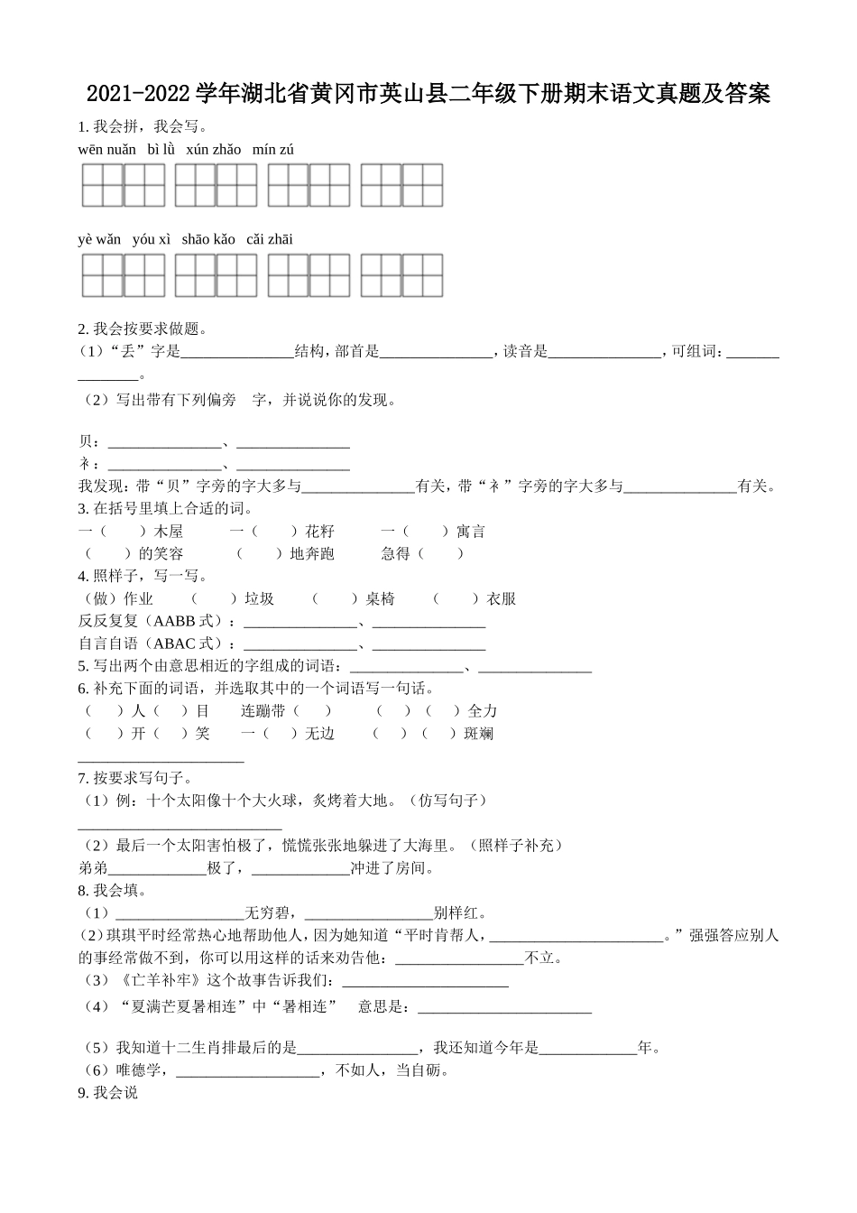 2021-2022学年湖北省黄冈市英山县二年级下册期末语文真题及答案.doc_第1页