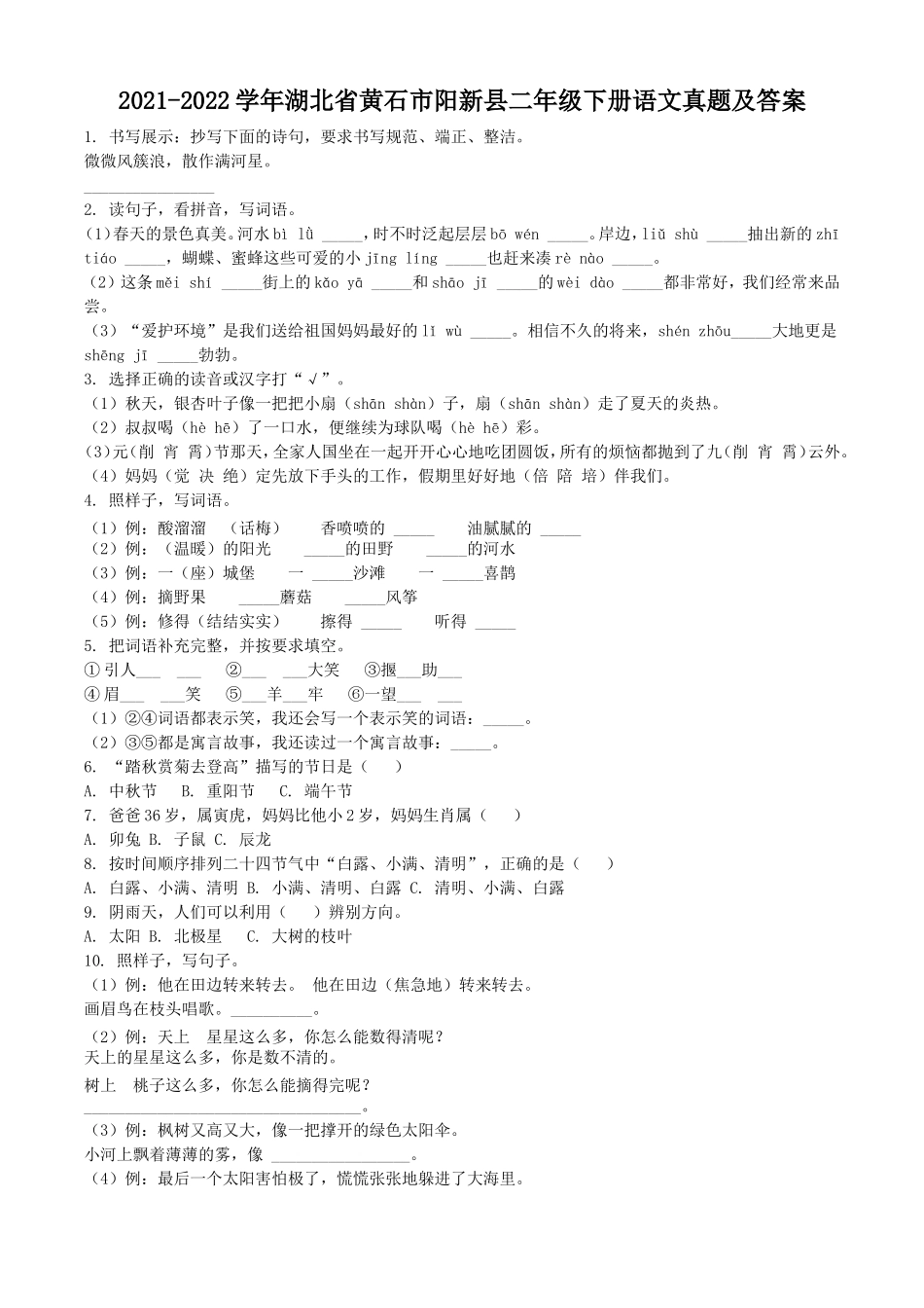 2021-2022学年湖北省黄石市阳新县二年级下册语文真题及答案.doc_第1页