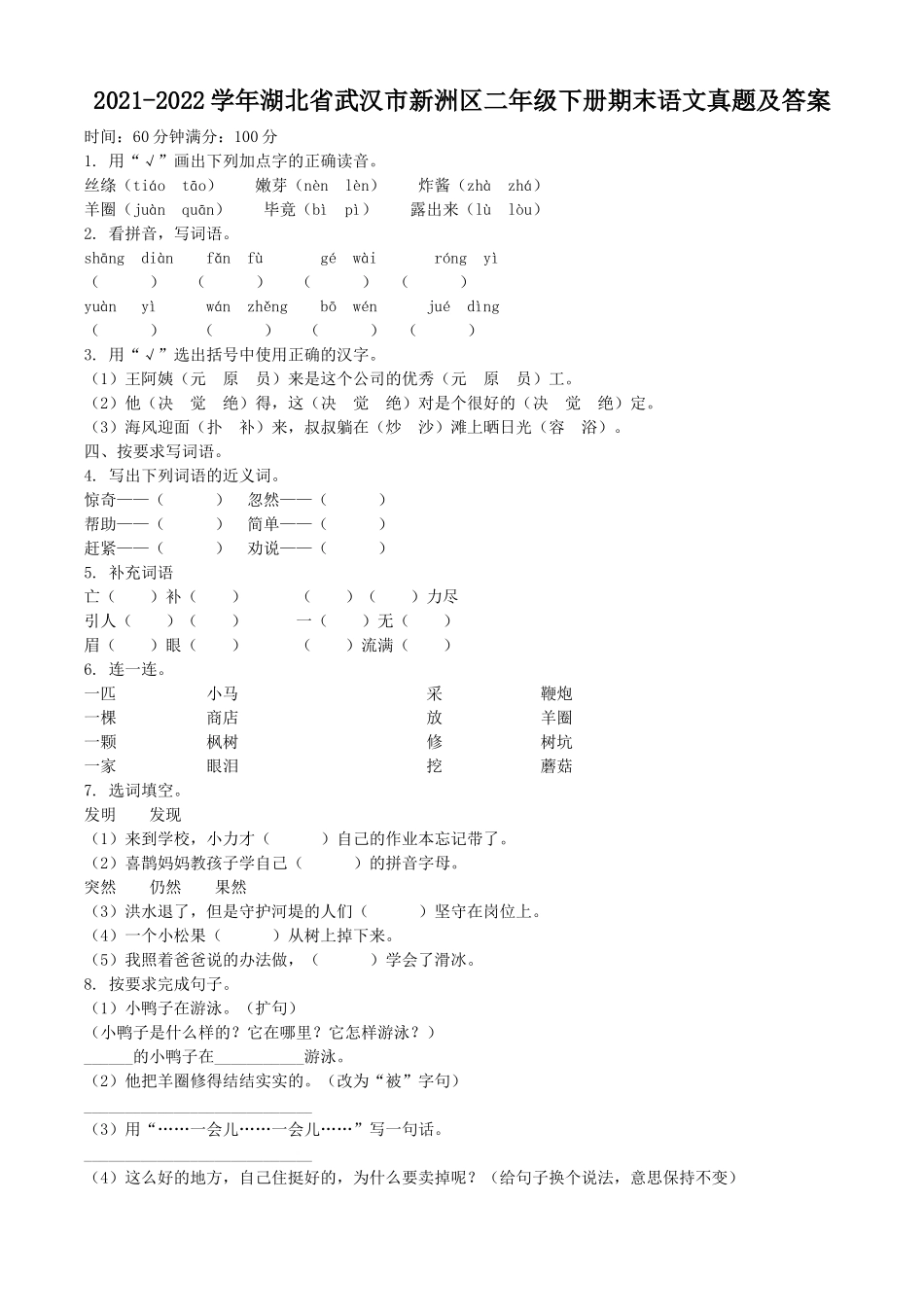 2021-2022学年湖北省武汉市新洲区二年级下册期末语文真题及答案.doc_第1页