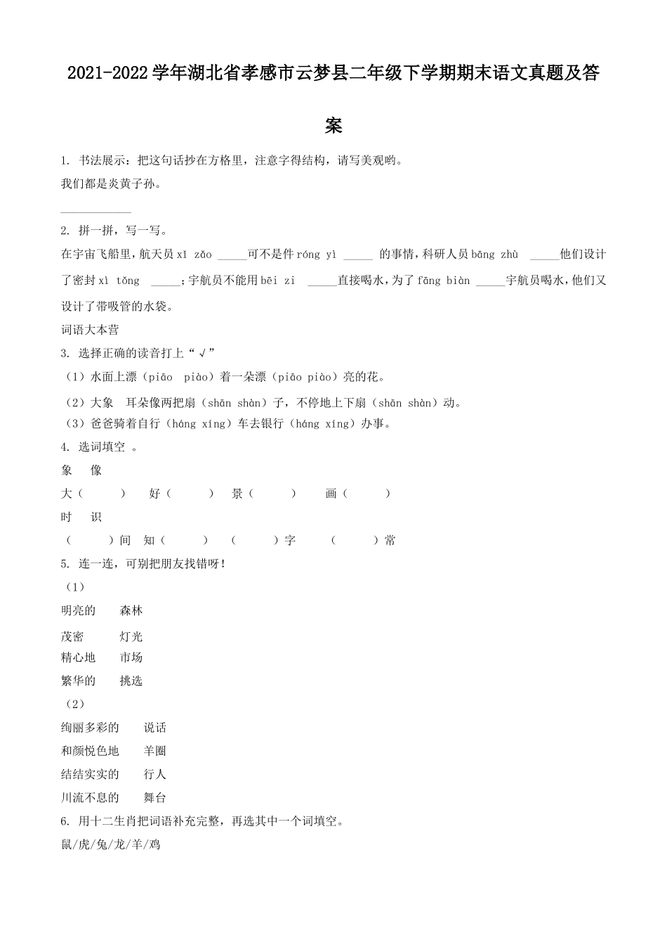 2021-2022学年湖北省孝感市云梦县二年级下学期期末语文真题及答案.doc_第1页