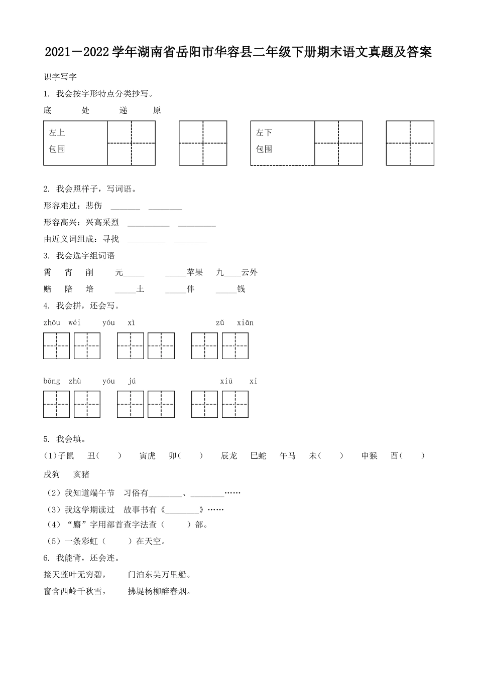 2021－2022学年湖南省岳阳市华容县二年级下册期末语文真题及答案.doc_第1页