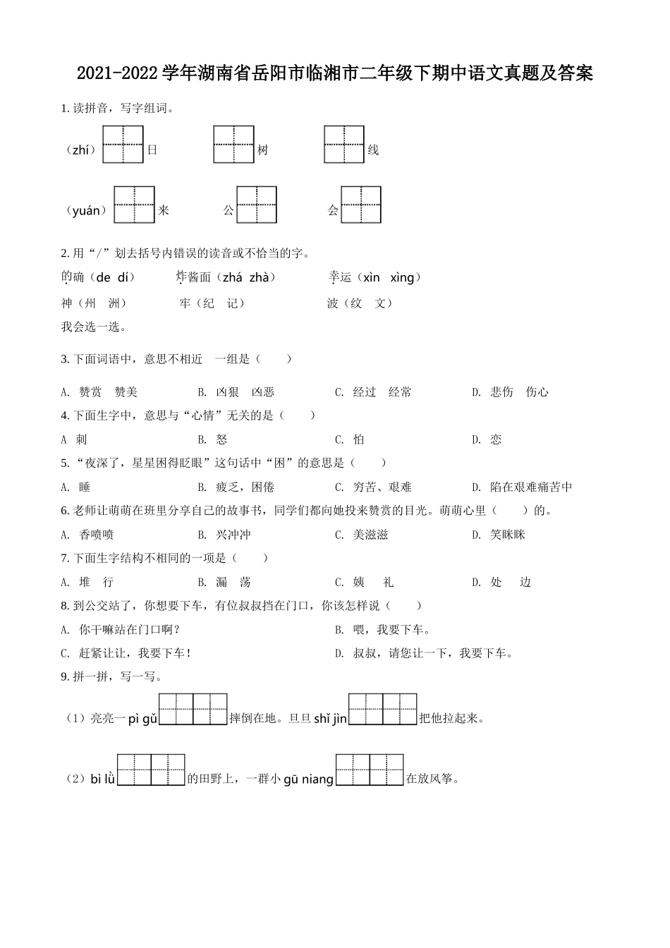 2021-2022学年湖南省岳阳市临湘市二年级下期中语文真题及答案.doc_第1页