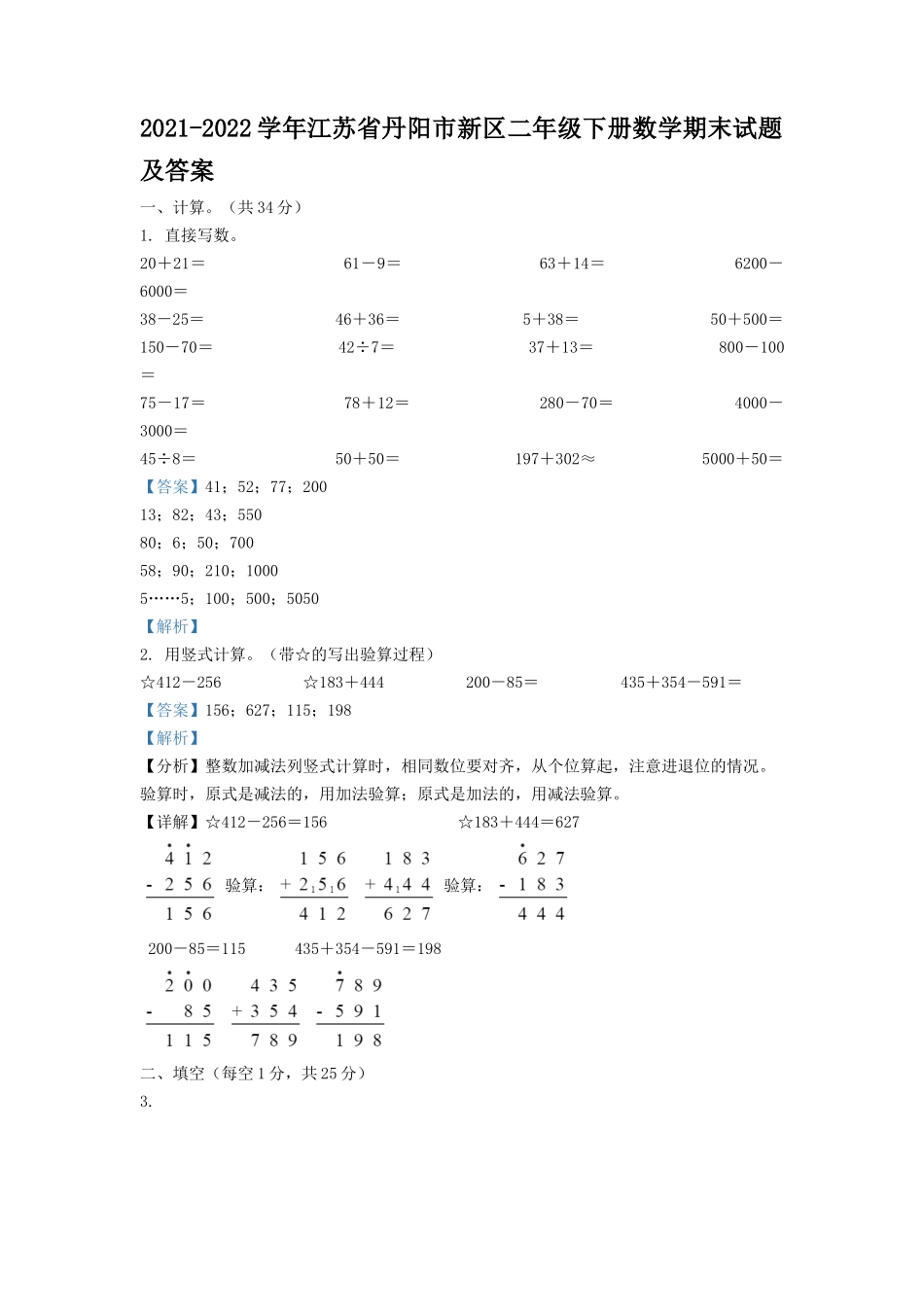 2021-2022学年江苏省丹阳市新区二年级下册数学期末试题及答案.doc_第1页