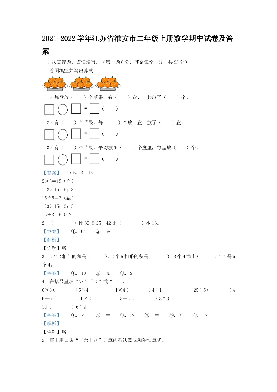 2021-2022学年江苏省淮安市二年级上册数学期中试卷及答案.doc_第1页