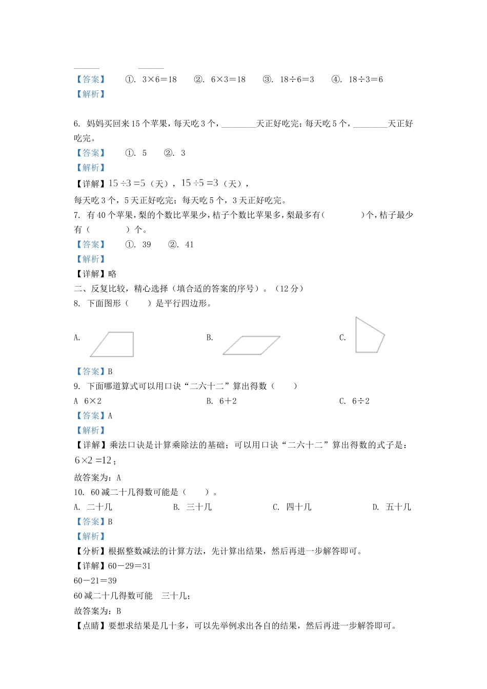 2021-2022学年江苏省淮安市二年级上册数学期中试卷及答案.doc_第2页