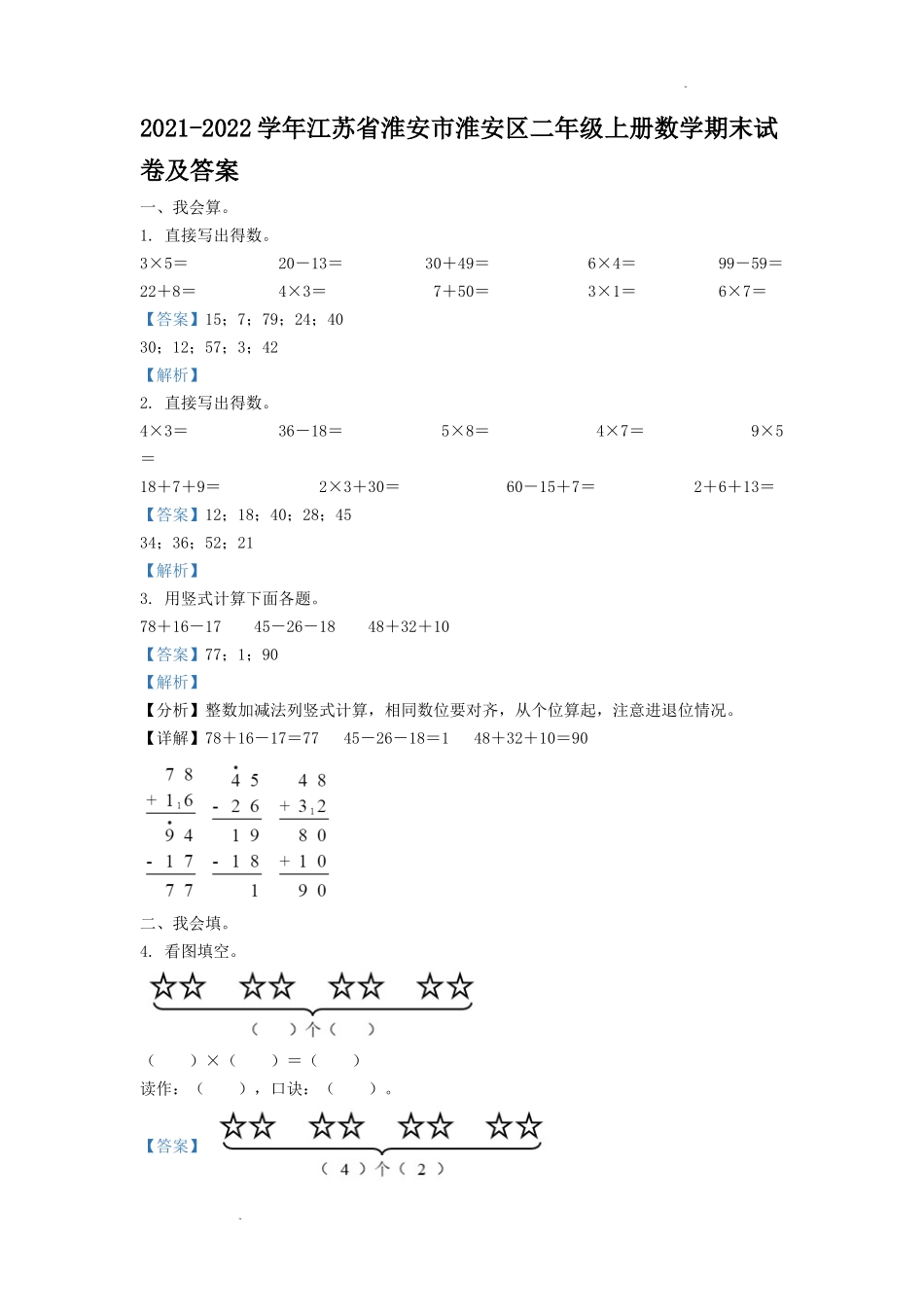 2021-2022学年江苏省淮安市淮安区二年级上册数学期末试卷及答案.doc_第1页