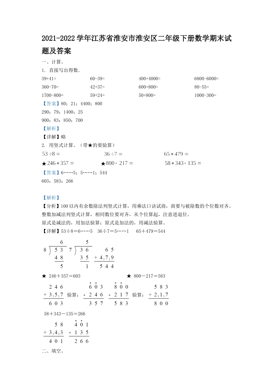 2021-2022学年江苏省淮安市淮安区二年级下册数学期末试题及答案.doc_第1页