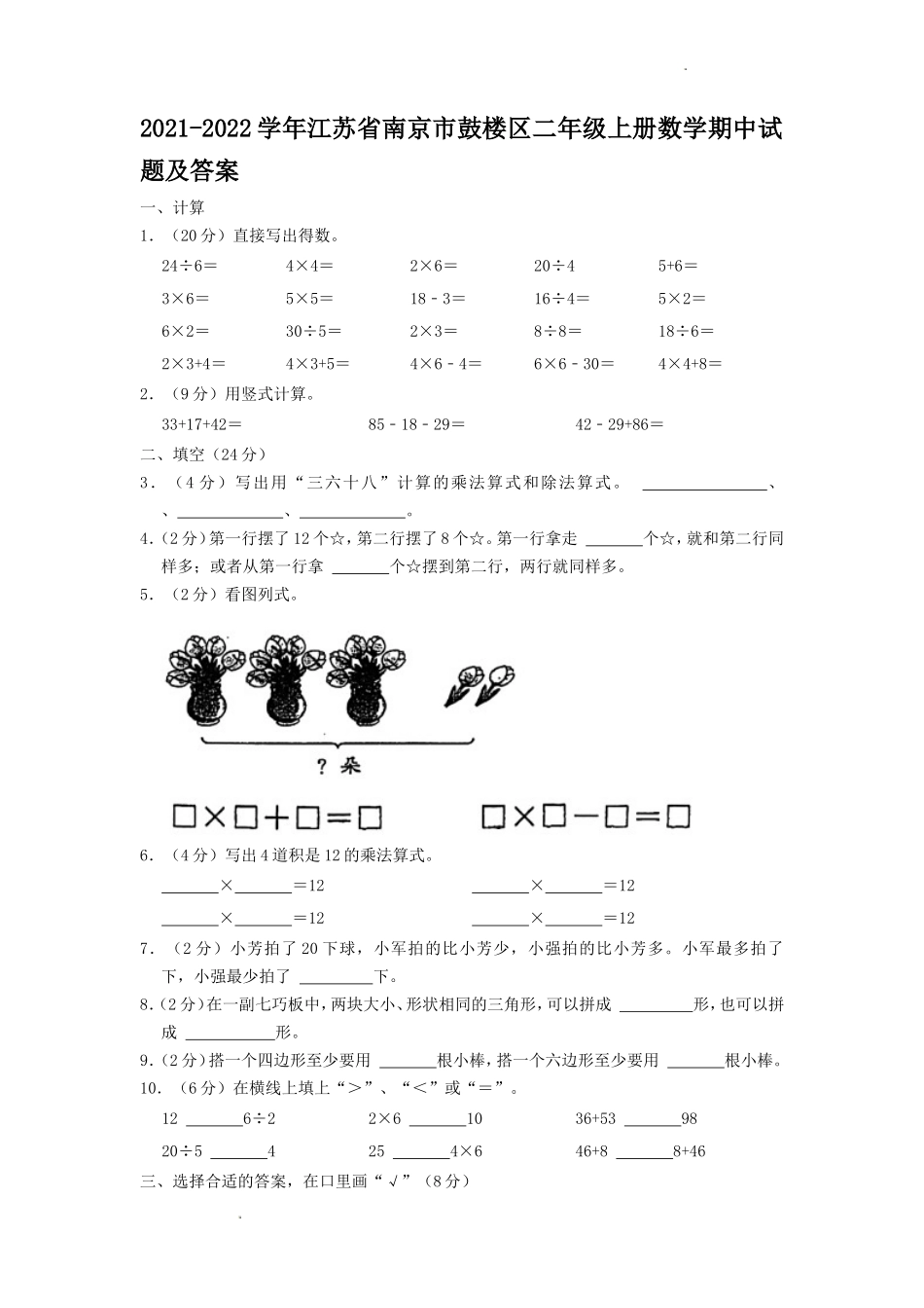 2021-2022学年江苏省南京市鼓楼区二年级上册数学期中试题及答案.doc_第1页