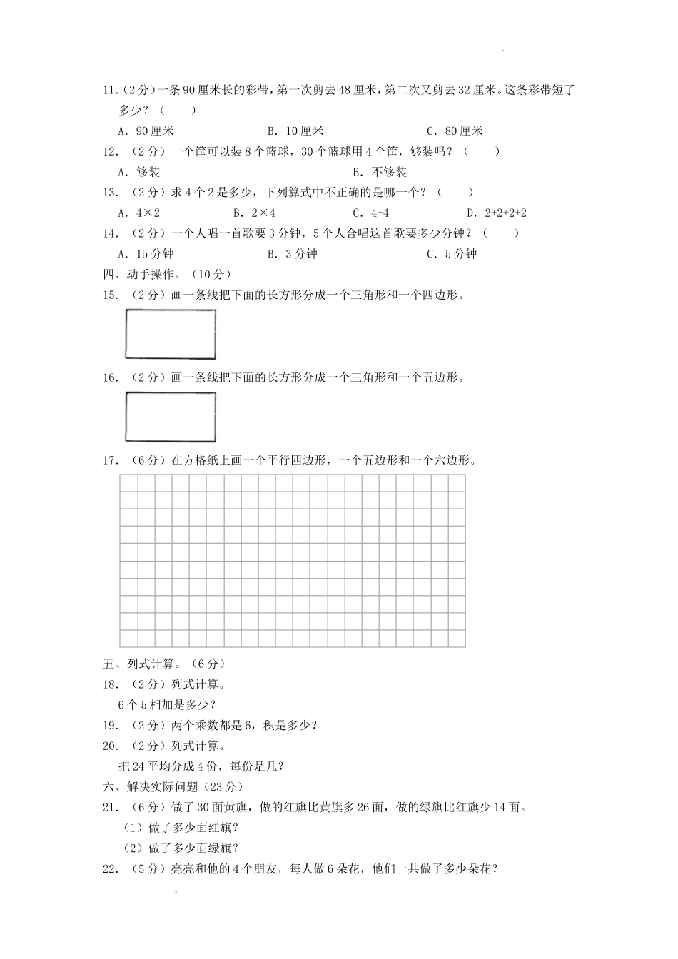 2021-2022学年江苏省南京市鼓楼区二年级上册数学期中试题及答案.doc_第2页