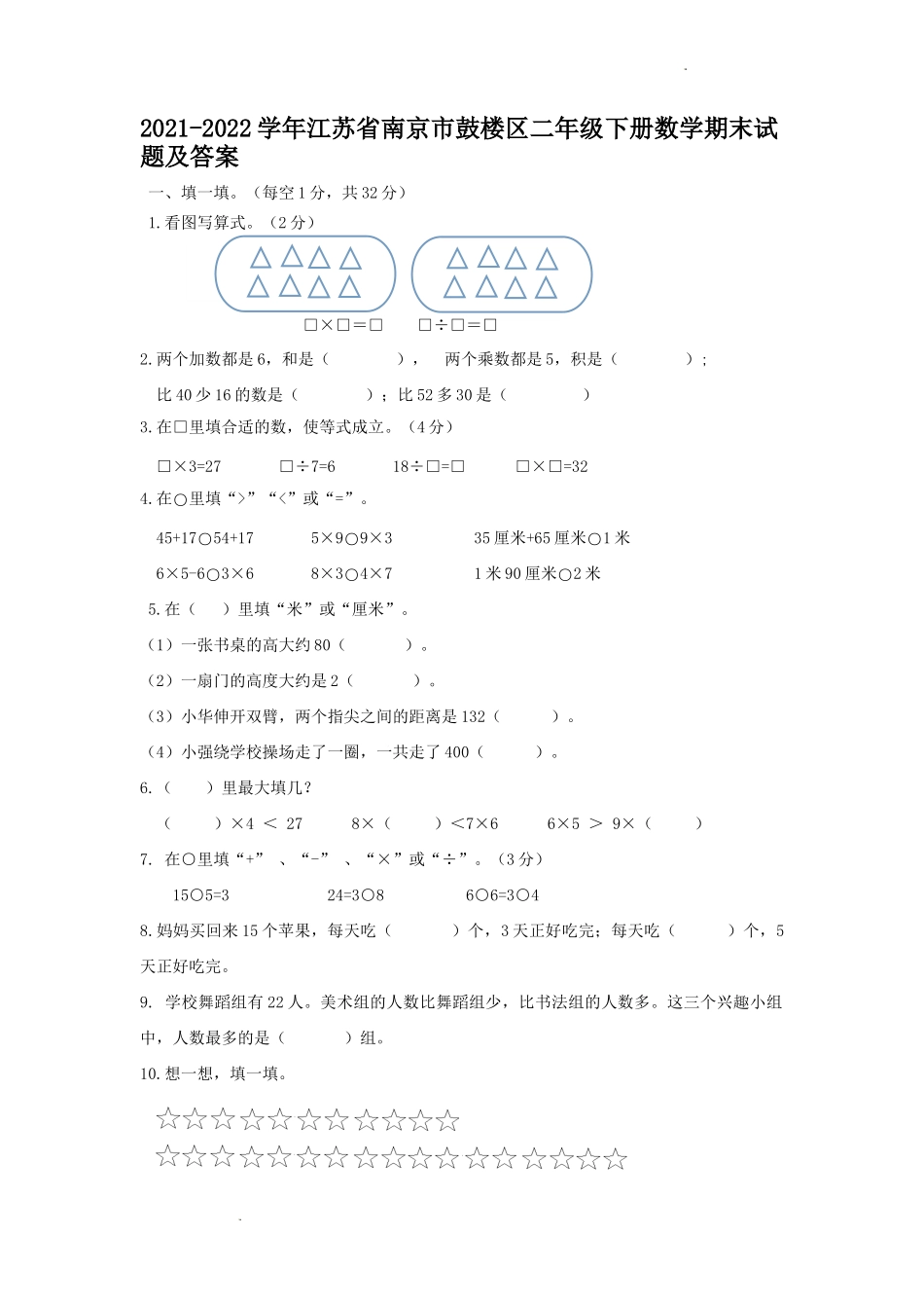 2021-2022学年江苏省南京市鼓楼区二年级下册数学期末试题及答案.doc_第1页