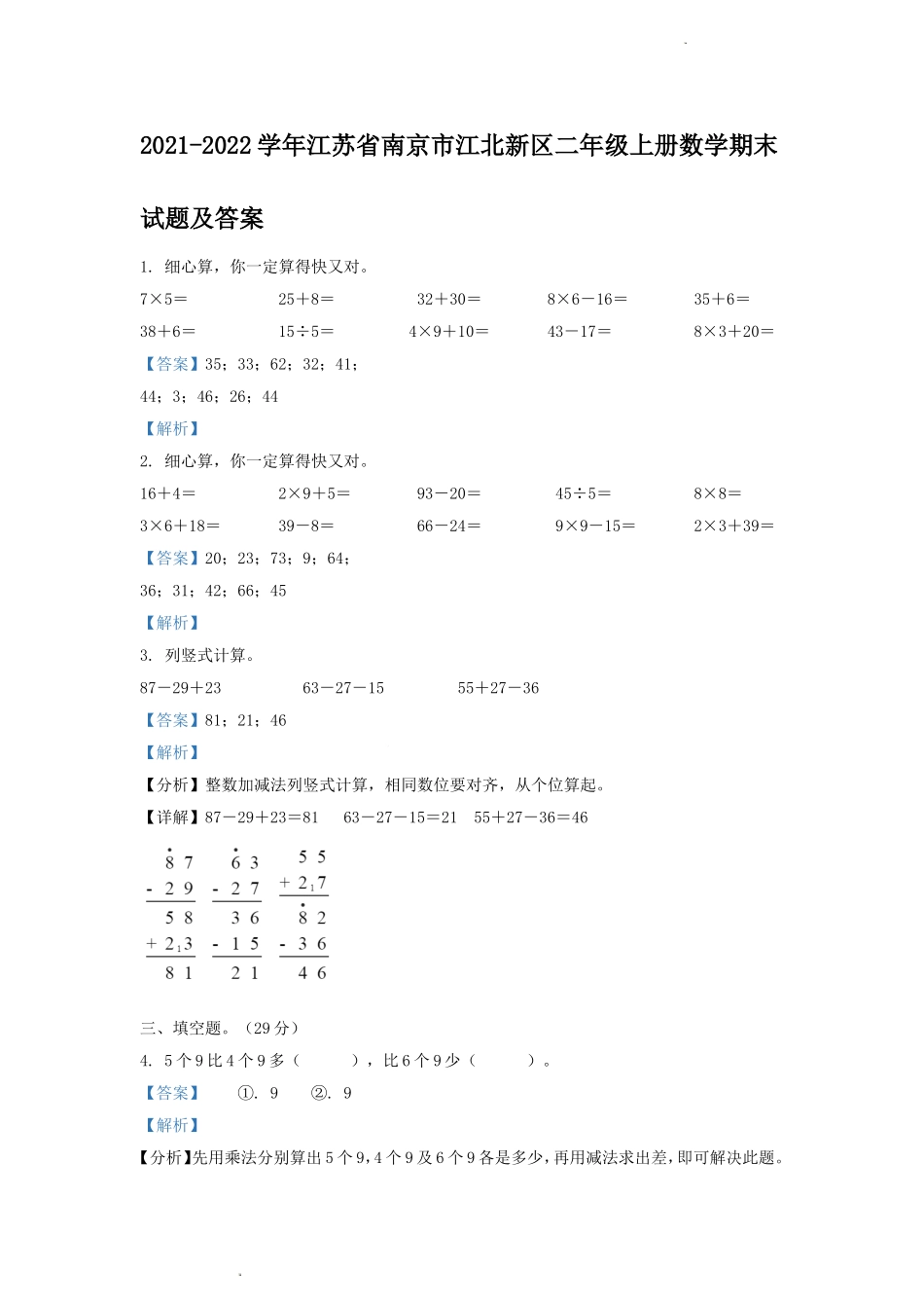 2021-2022学年江苏省南京市江北新区二年级上册数学期末试题及答案.doc_第1页