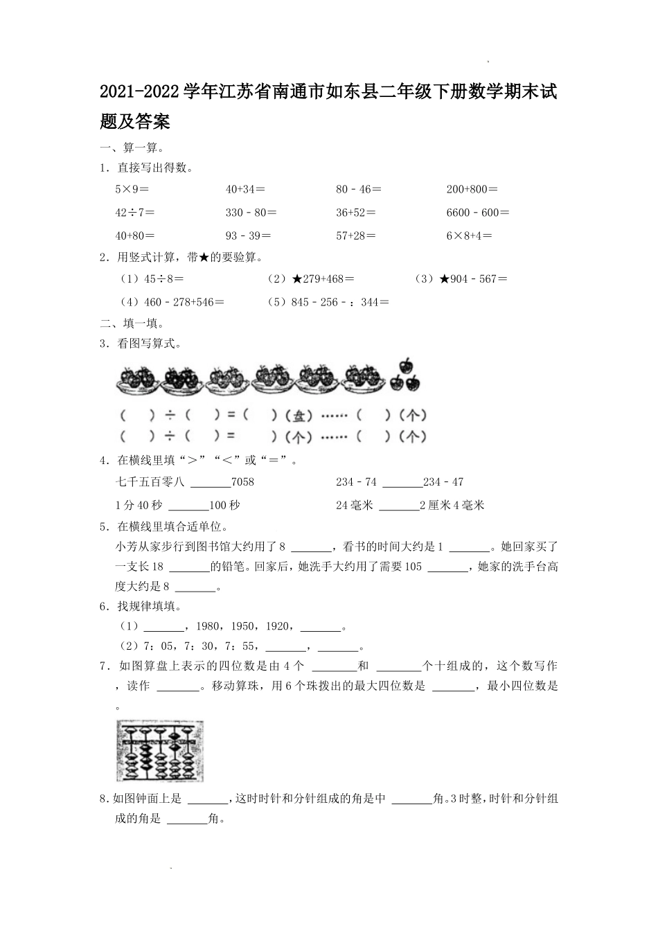 2021-2022学年江苏省南通市如东县二年级下册数学期末试题及答案.doc_第1页