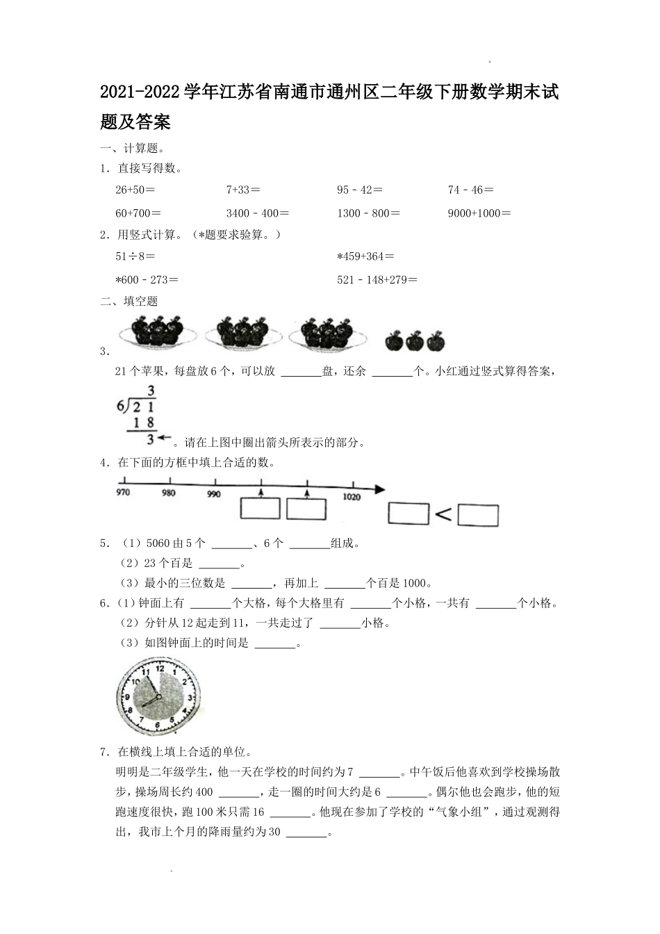 2021-2022学年江苏省南通市通州区二年级下册数学期末试题及答案.doc_第1页