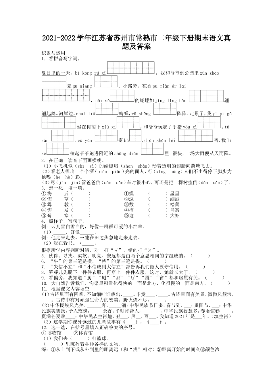 2021-2022学年江苏省苏州市常熟市二年级下册期末语文真题及答案.doc_第1页