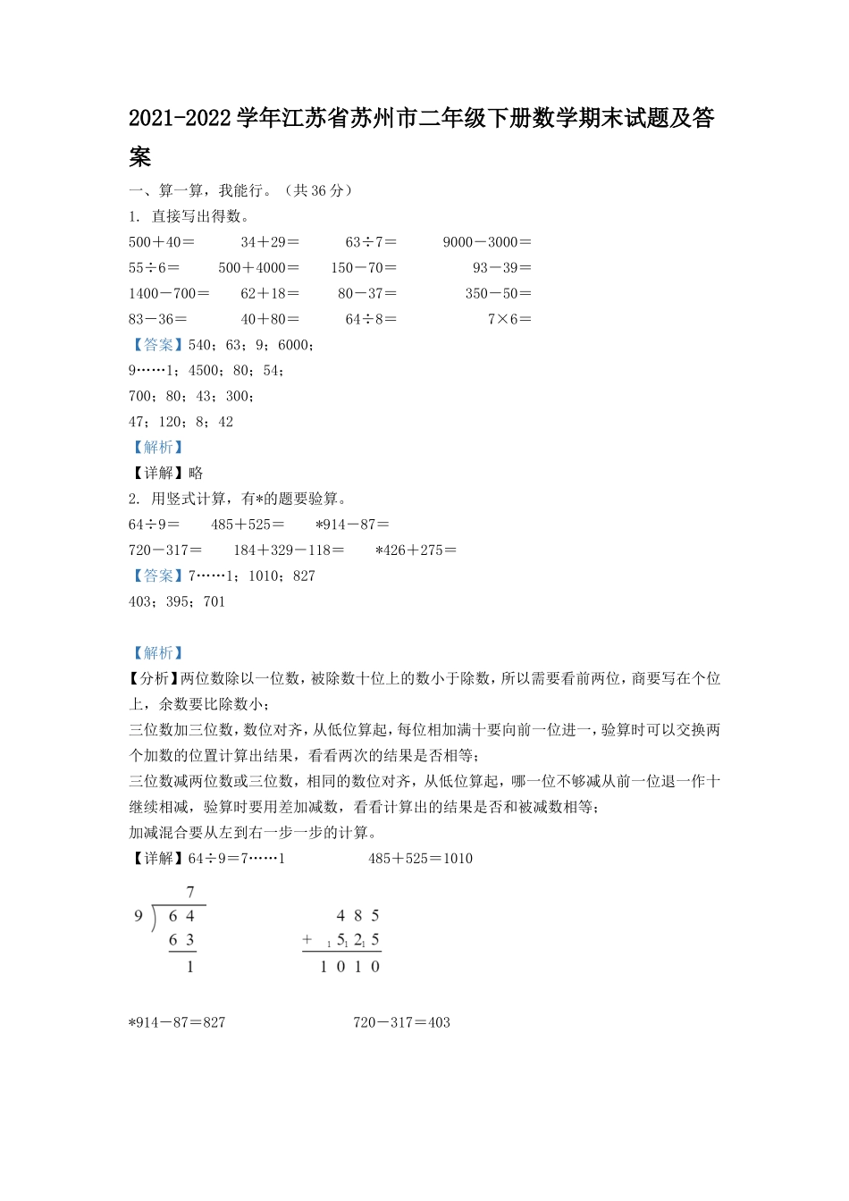 2021-2022学年江苏省苏州市二年级下册数学期末试题及答案.doc_第1页