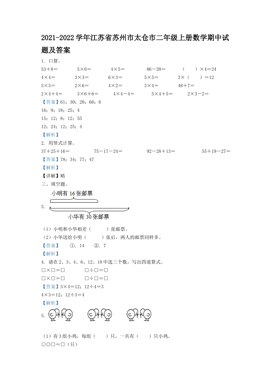 2021-2022学年江苏省苏州市太仓市二年级上册数学期中试题及答案.doc_第1页