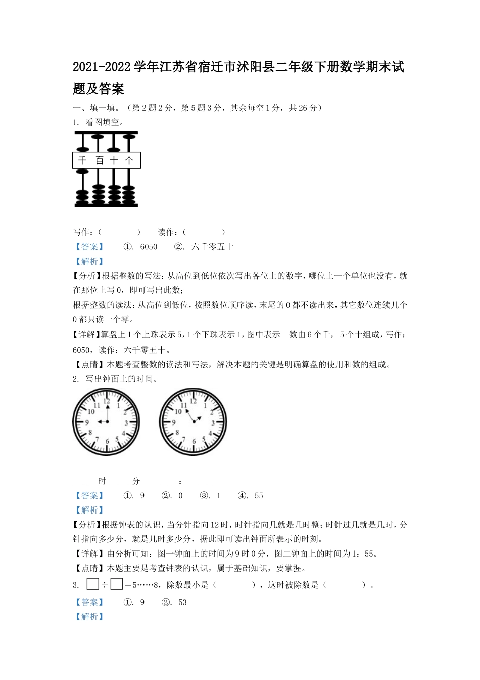 2021-2022学年江苏省宿迁市沭阳县二年级下册数学期末试题及答案.doc_第1页