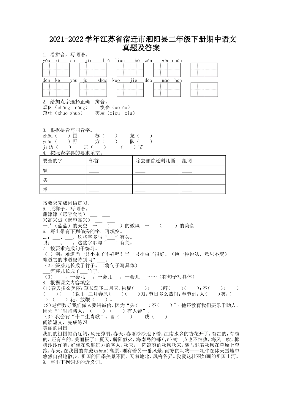 2021-2022学年江苏省宿迁市泗阳县二年级下册期中语文真题及答案.doc_第1页