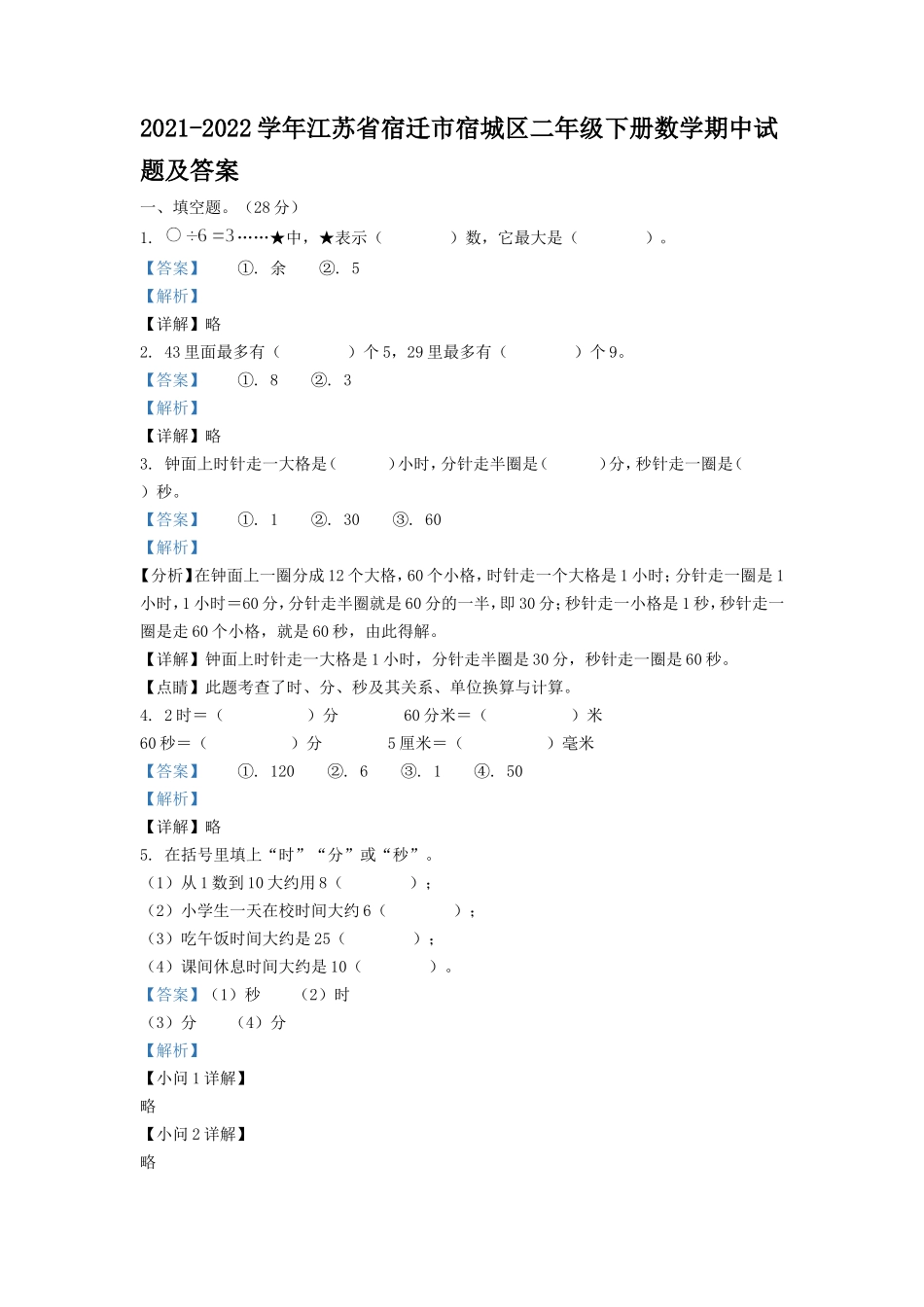 2021-2022学年江苏省宿迁市宿城区二年级下册数学期中试题及答案.doc_第1页