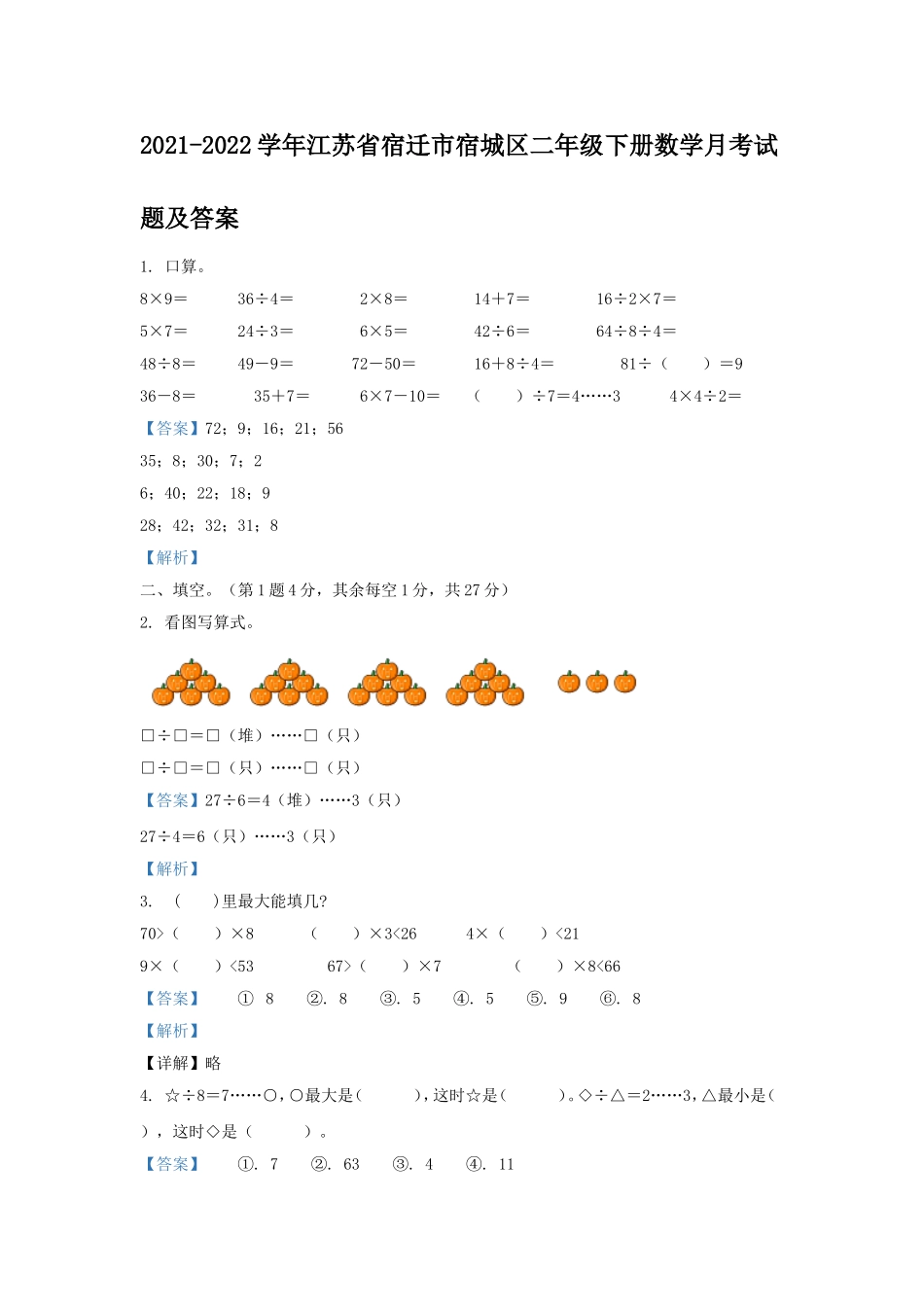 2021-2022学年江苏省宿迁市宿城区二年级下册数学月考试题及答案.doc_第1页