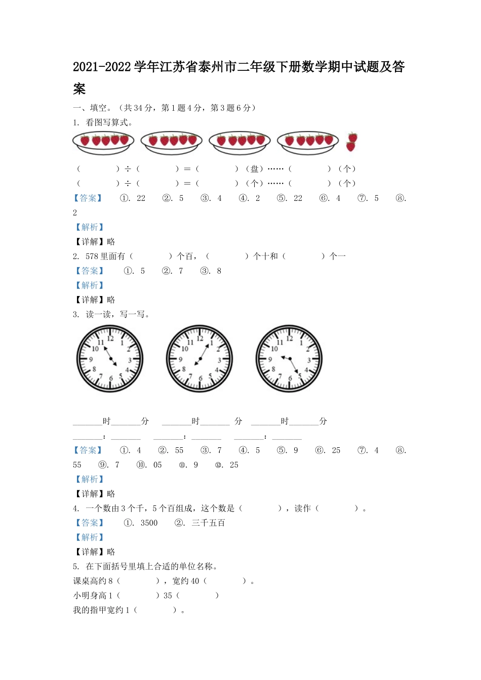 2021-2022学年江苏省泰州市二年级下册数学期中试题及答案.doc_第1页