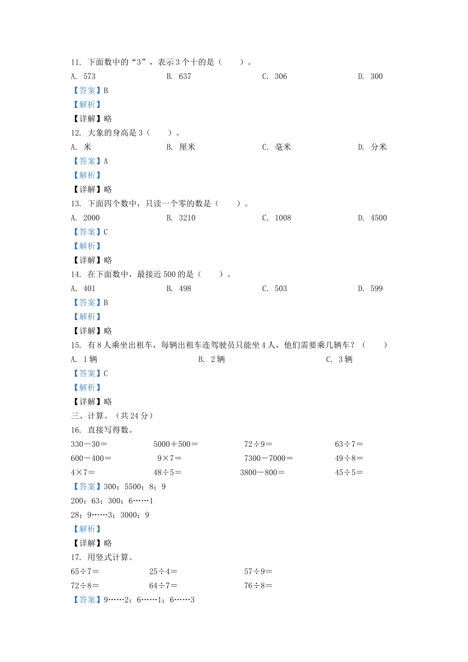 2021-2022学年江苏省泰州市二年级下册数学期中试题及答案.doc_第3页