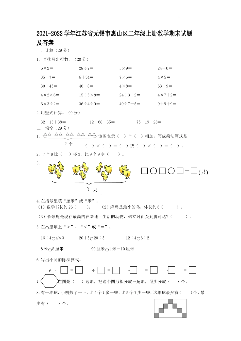 2021-2022学年江苏省无锡市惠山区二年级上册数学期末试题及答案.doc_第1页