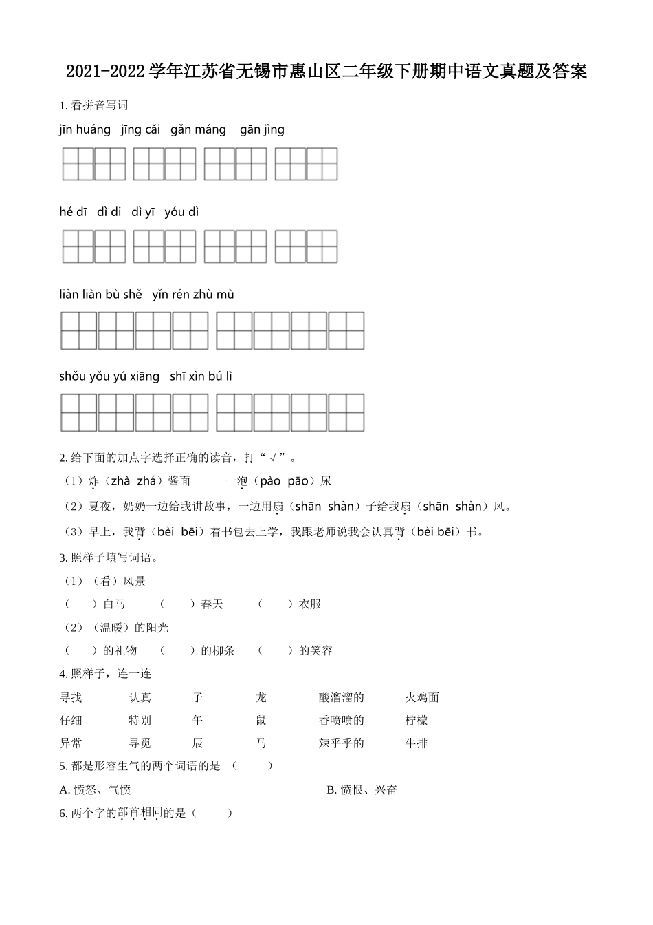 2021-2022学年江苏省无锡市惠山区二年级下册期中语文真题及答案.doc_第1页