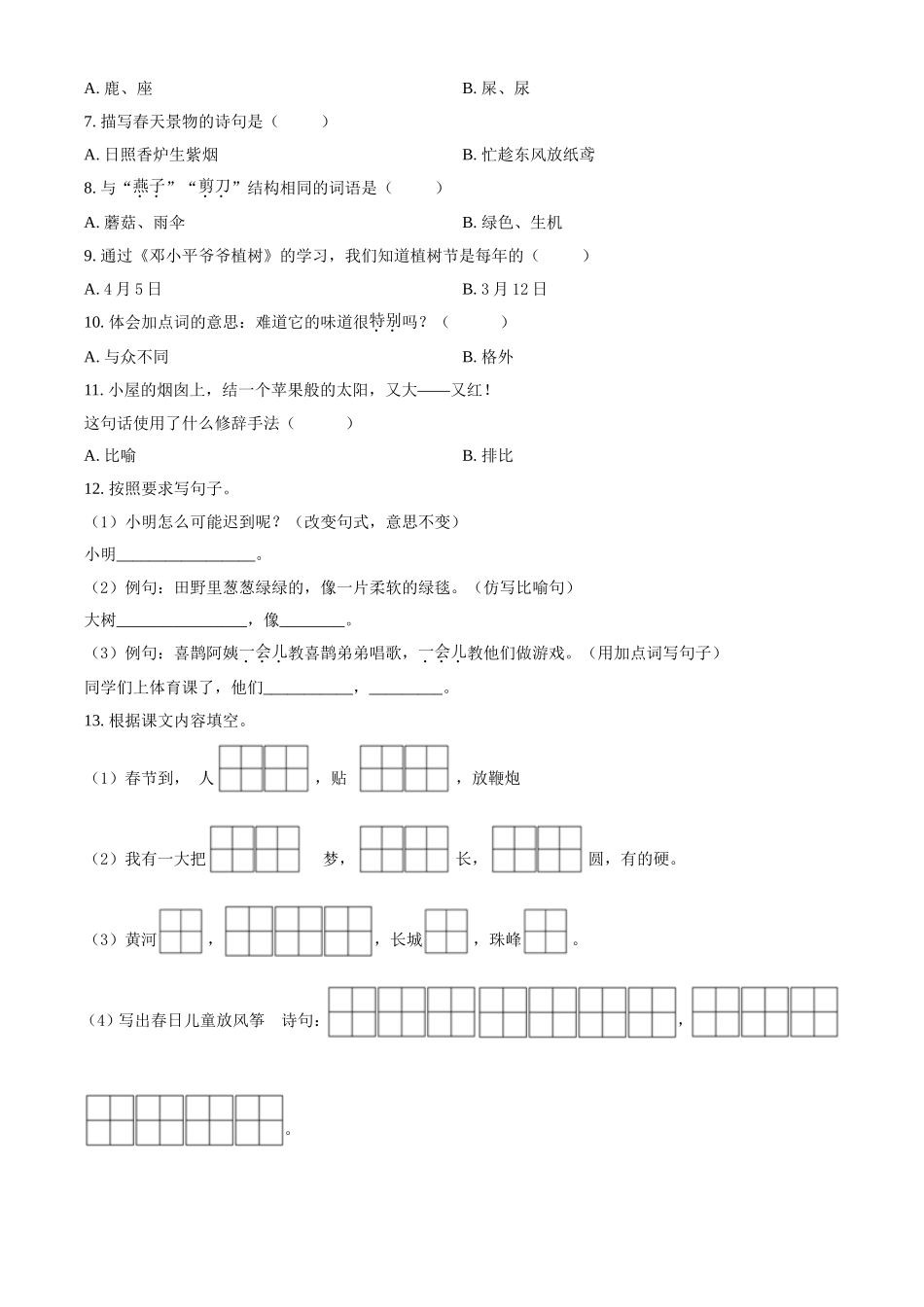 2021-2022学年江苏省无锡市惠山区二年级下册期中语文真题及答案.doc_第2页