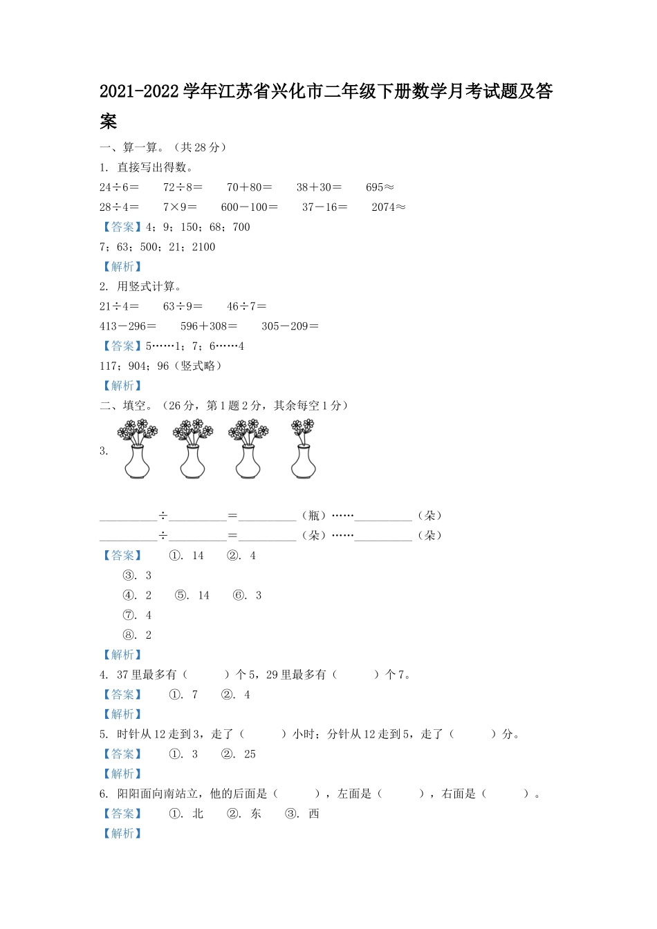 2021-2022学年江苏省兴化市二年级下册数学月考试题及答案.doc_第1页