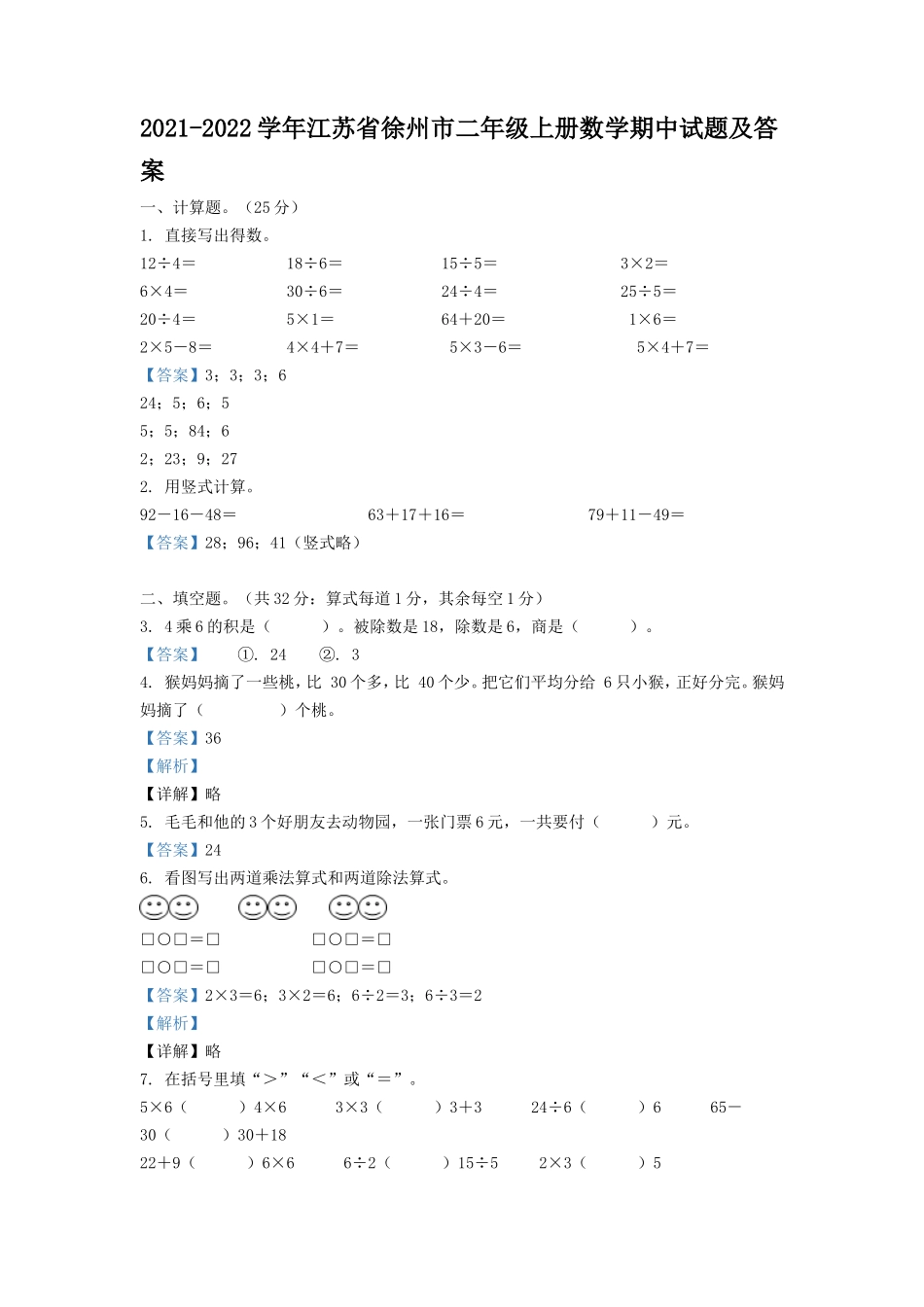 2021-2022学年江苏省徐州市二年级上册数学期中试题及答案.doc_第1页