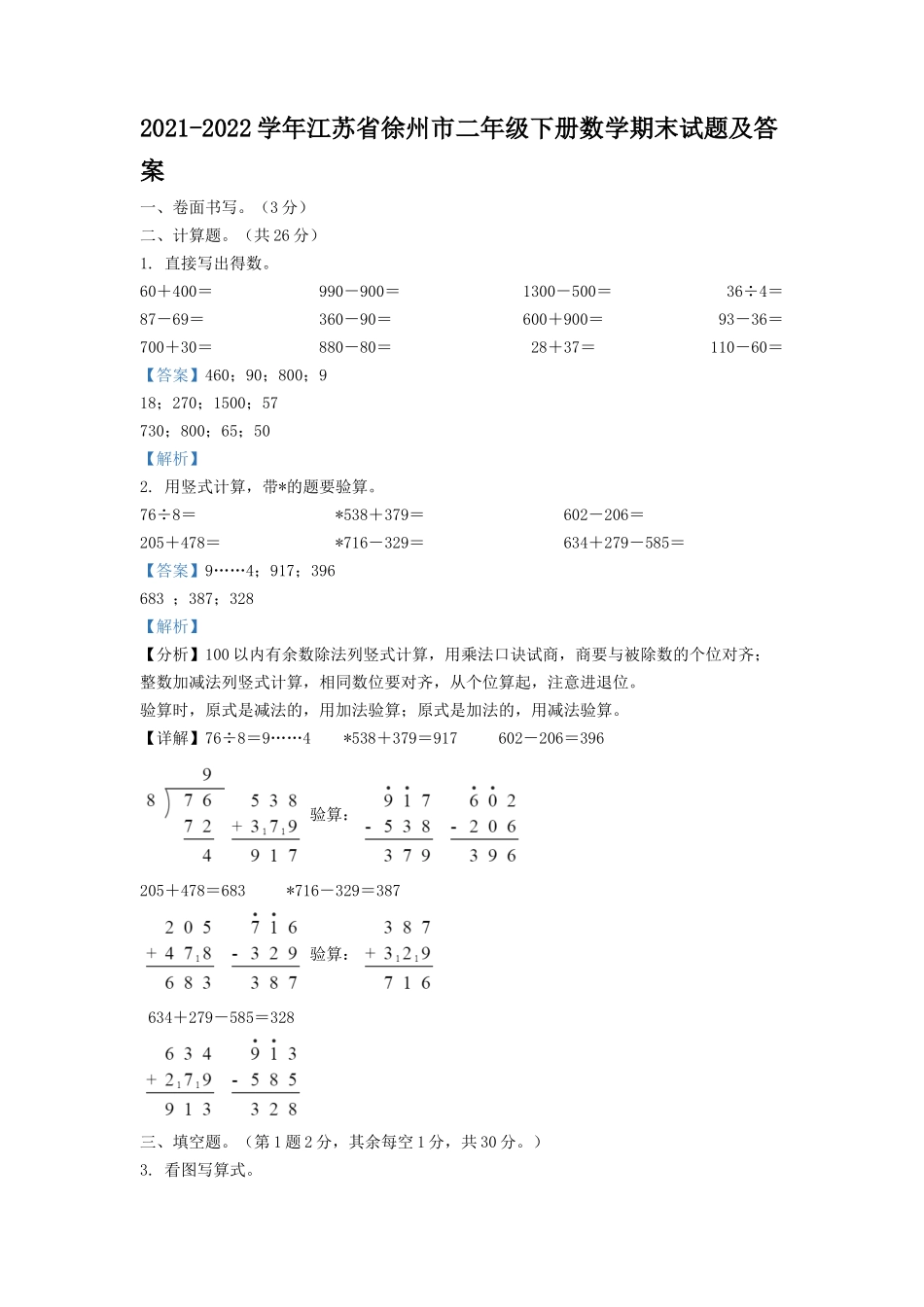 2021-2022学年江苏省徐州市二年级下册数学期末试题及答案.doc_第1页