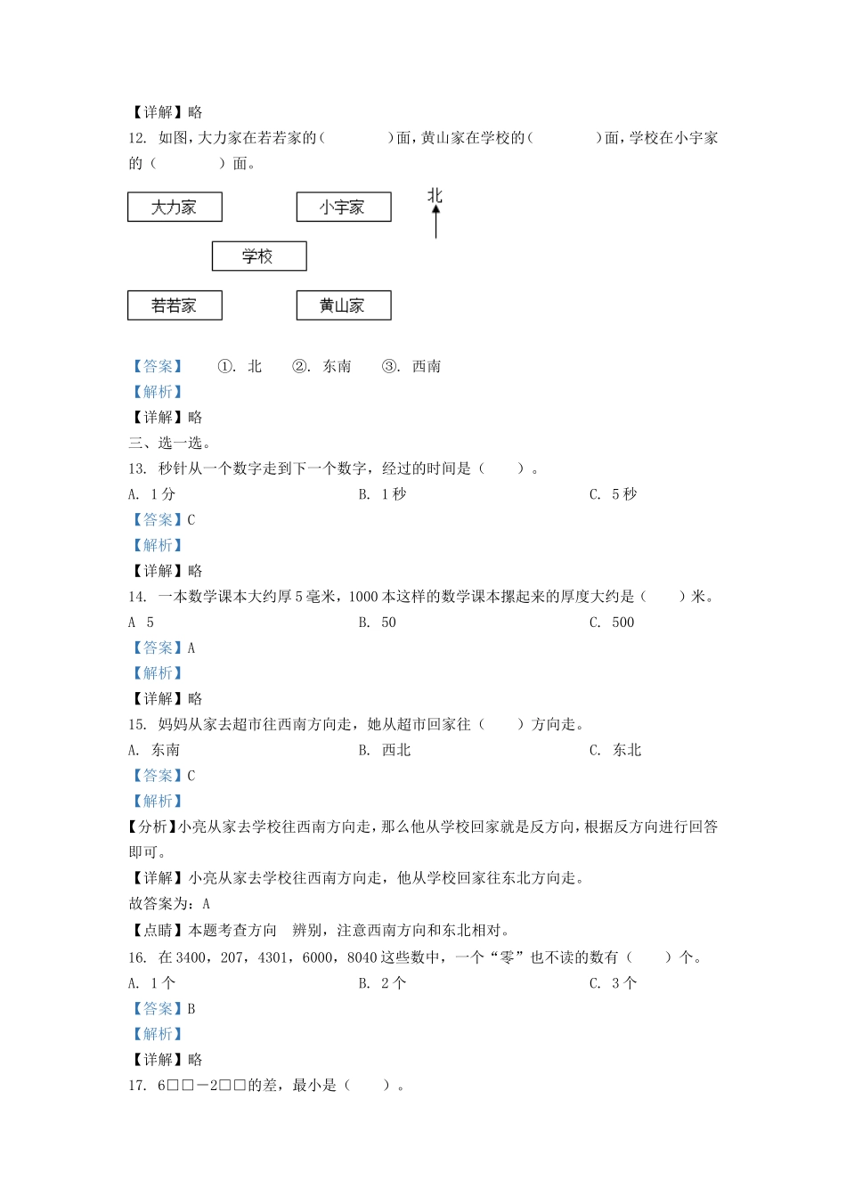 2021-2022学年江苏省徐州市二年级下册数学期中试题及答案.doc_第3页