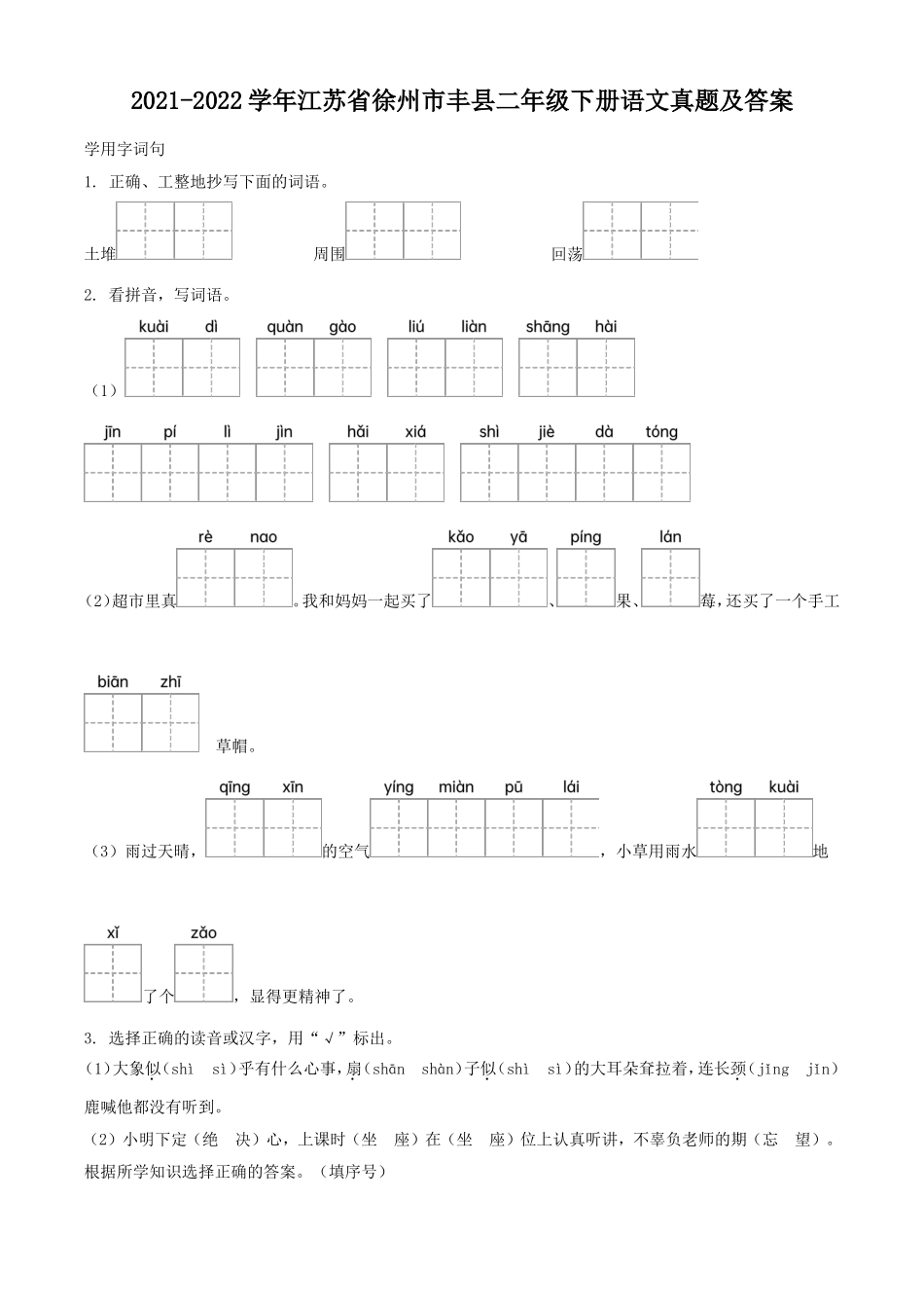 2021-2022学年江苏省徐州市丰县二年级下册语文真题及答案.doc_第1页