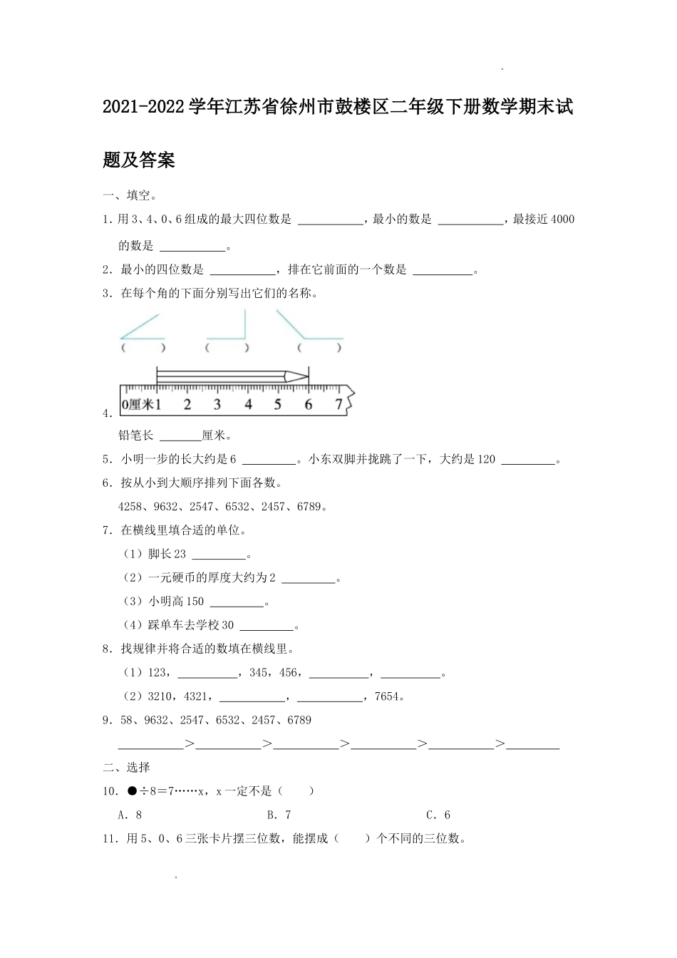 2021-2022学年江苏省徐州市鼓楼区二年级下册数学期末试题及答案.doc_第1页