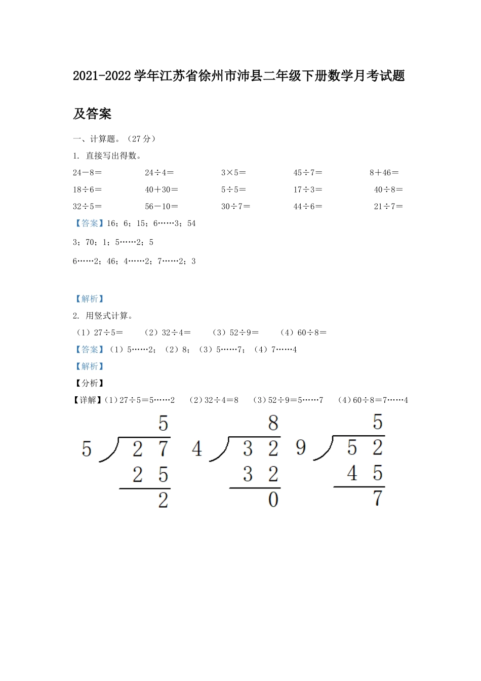 2021-2022学年江苏省徐州市沛县二年级下册数学月考试题及答案.doc_第1页