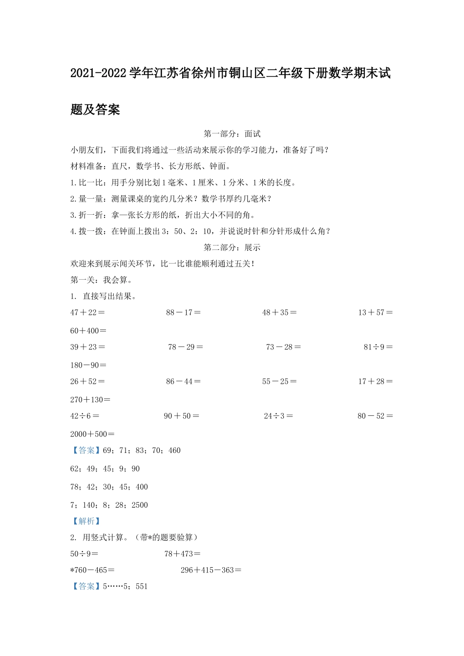 2021-2022学年江苏省徐州市铜山区二年级下册数学期末试题及答案.doc_第1页