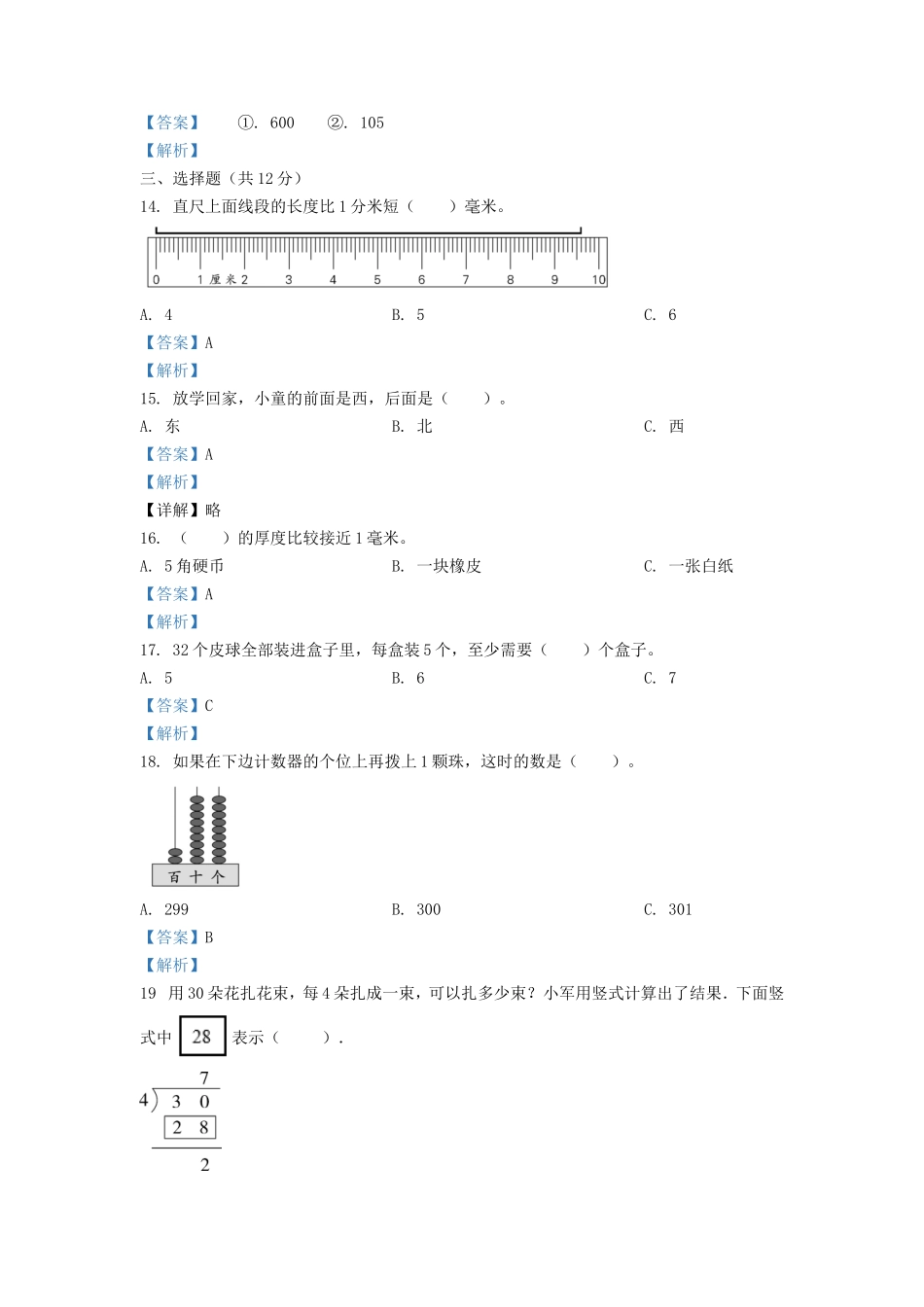 2021-2022学年江苏省扬州市二年级下册数学期末试题及答案.doc_第3页