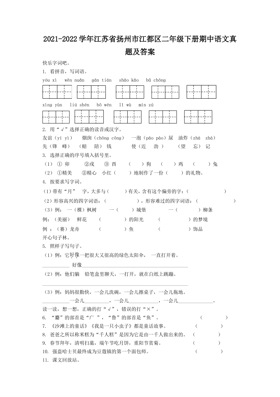 2021-2022学年江苏省扬州市江都区二年级下册期中语文真题及答案.doc_第1页