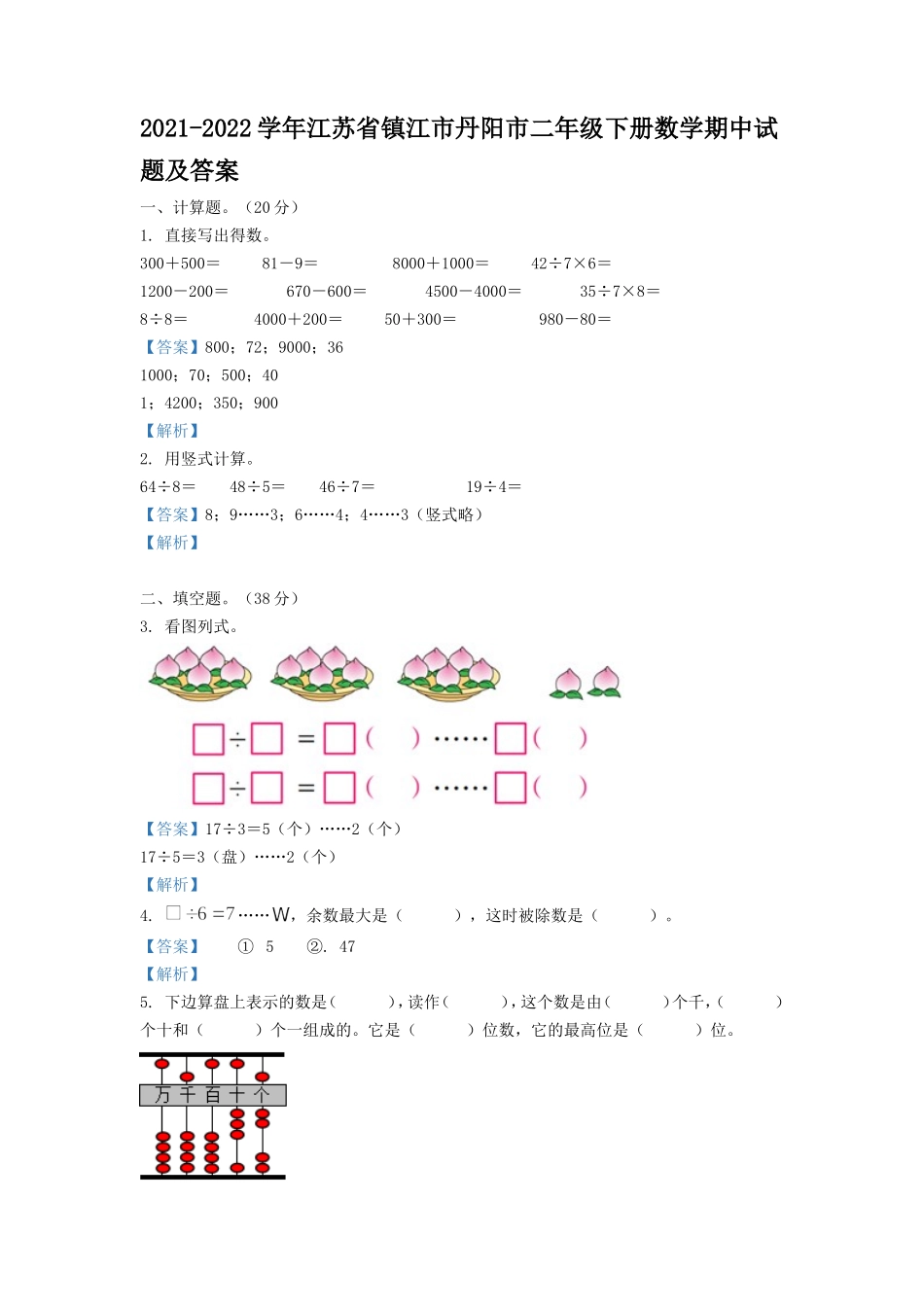 2021-2022学年江苏省镇江市丹阳市二年级下册数学期中试题及答案.doc_第1页